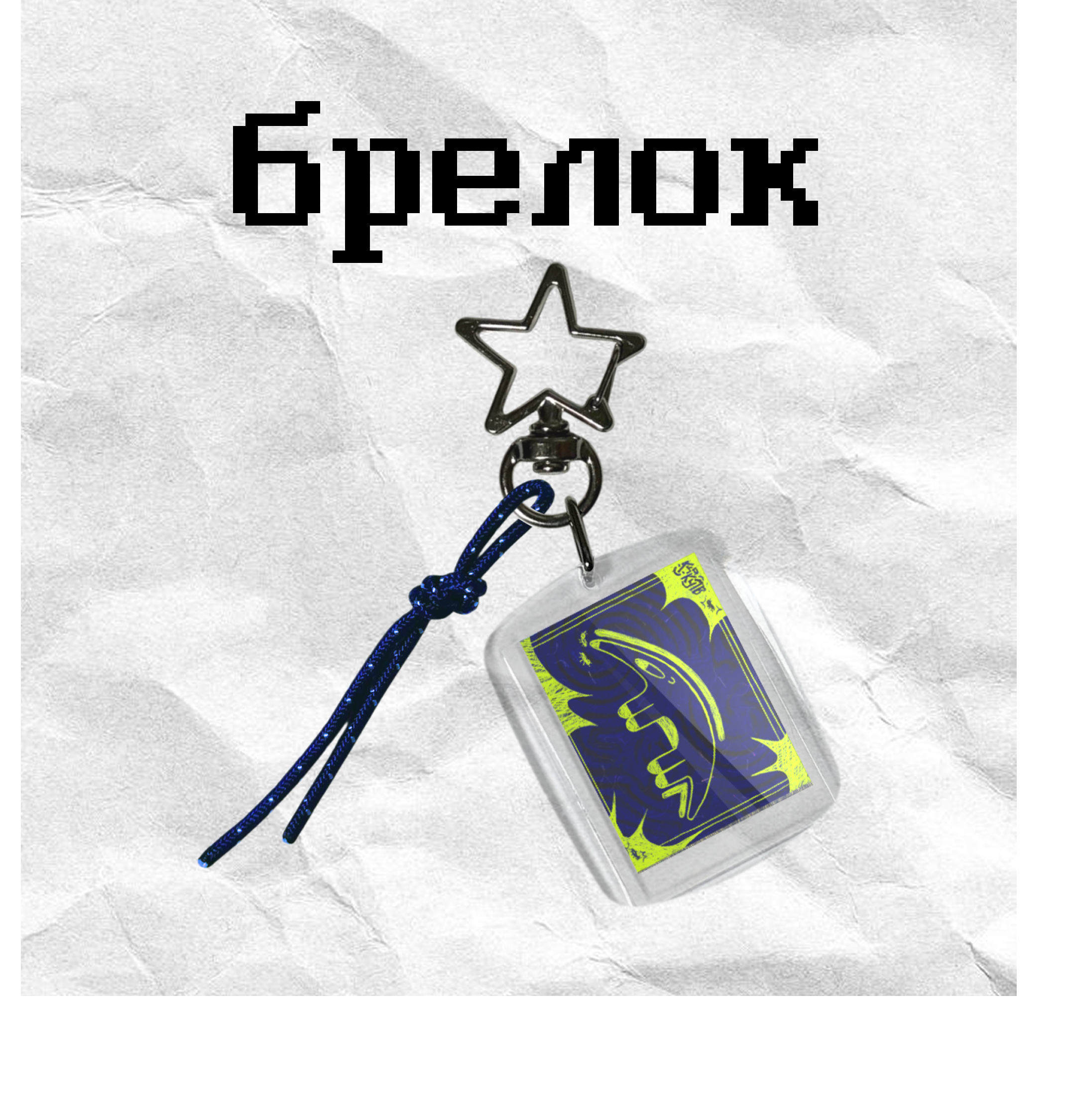 Брелок "муравьедьь" кцркумв