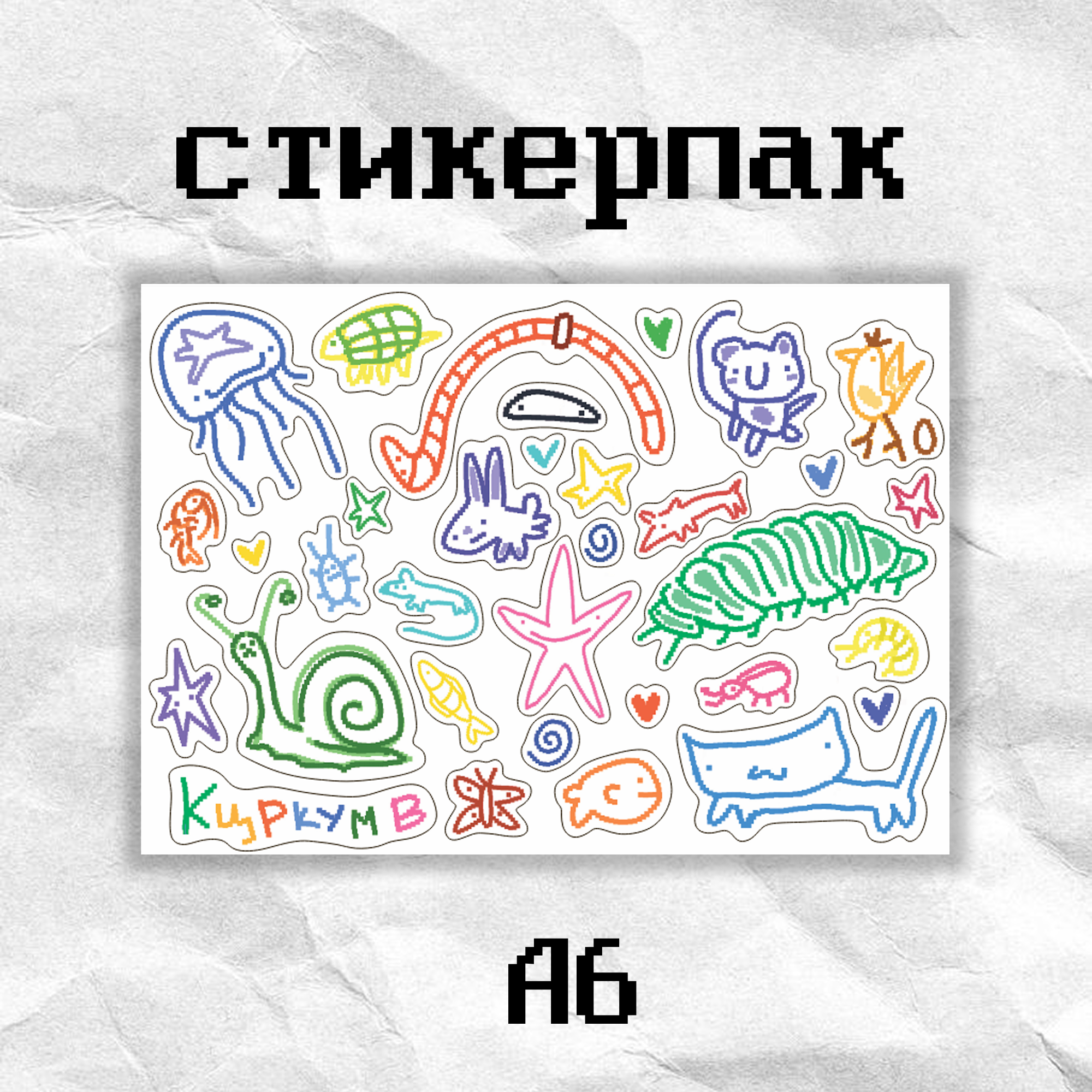 Стикерпак «живки» кцркумв