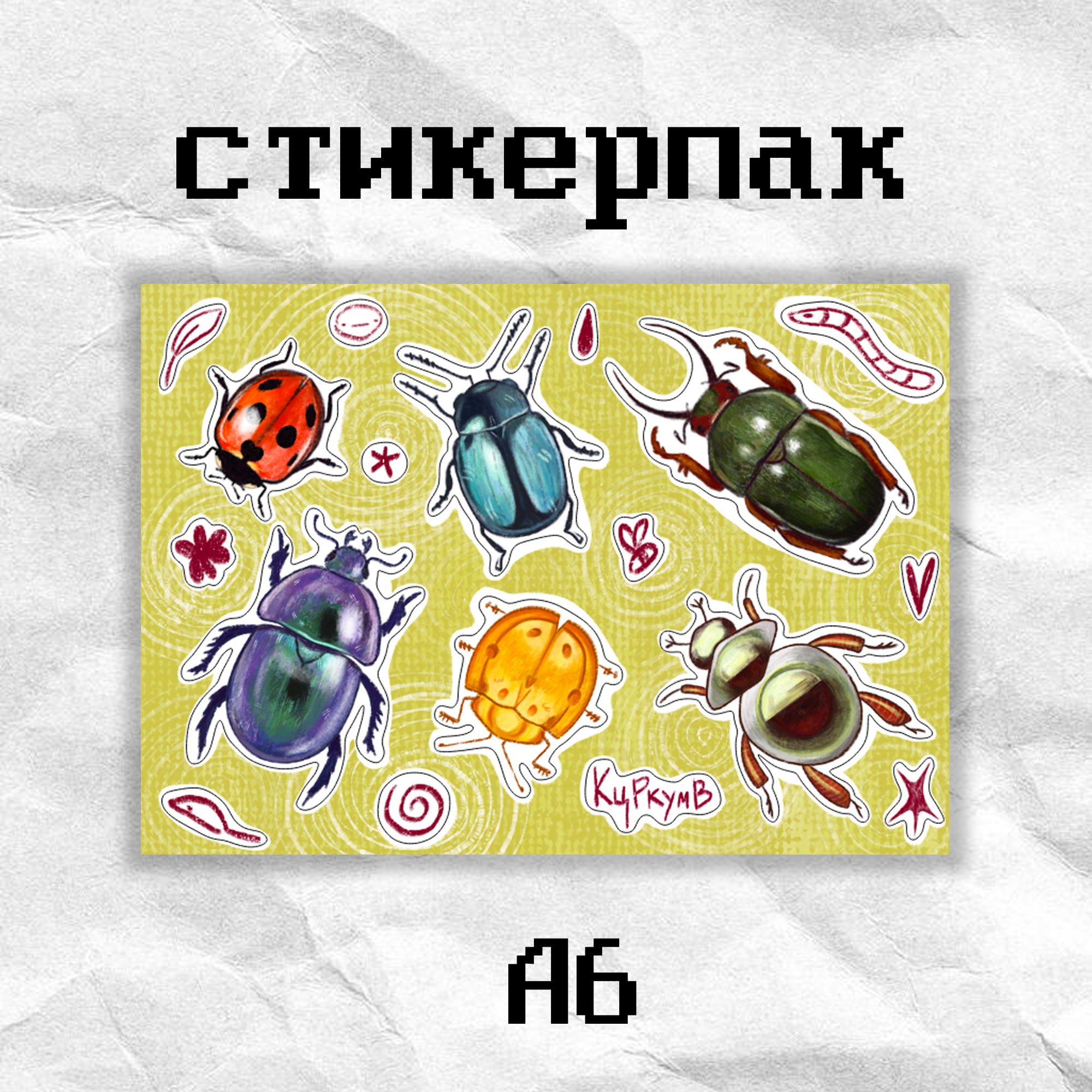 Стикерпак «минижучки» кцркумв