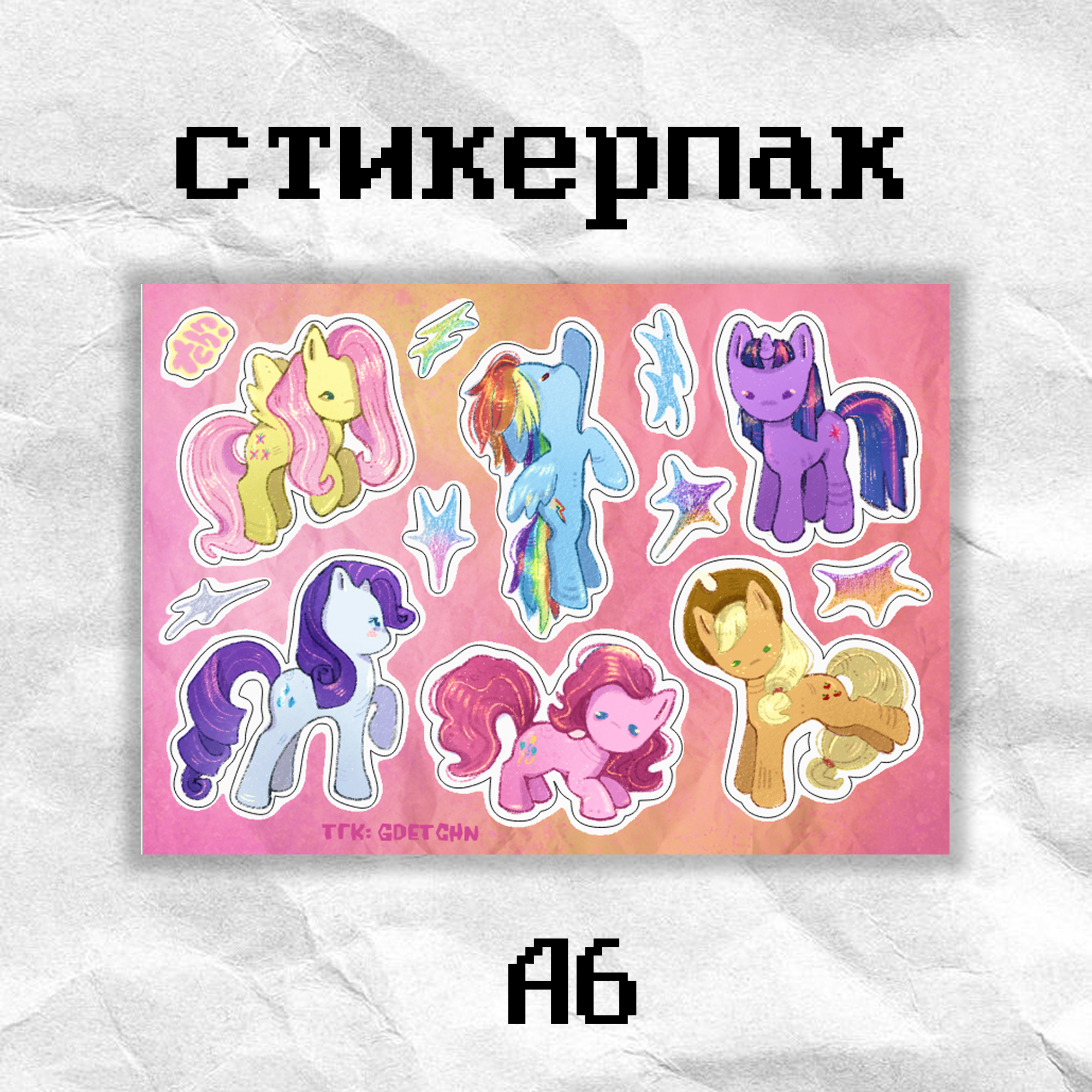 Стикерпак "mlp" а6 tchn