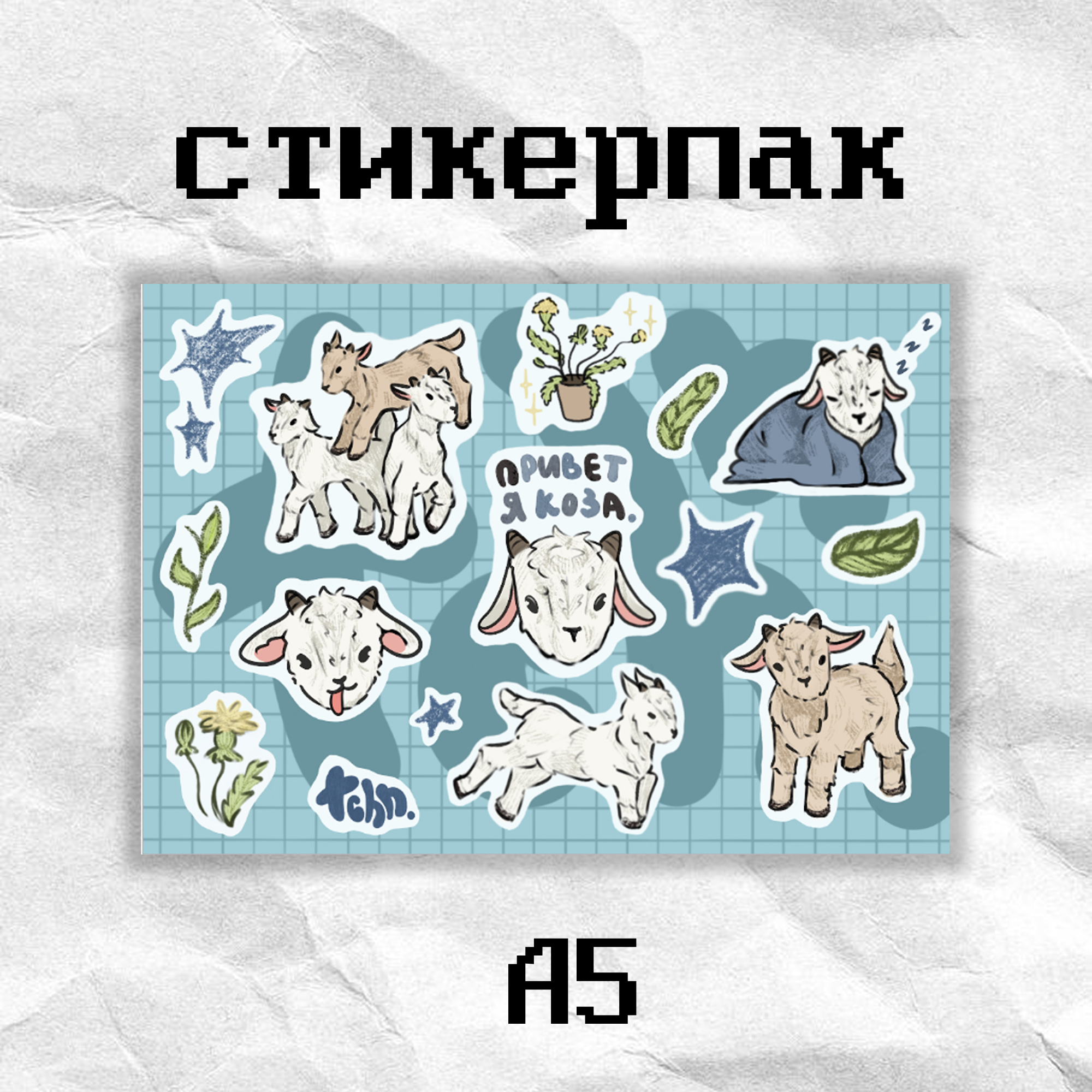 Стикерпак «козы» tchn