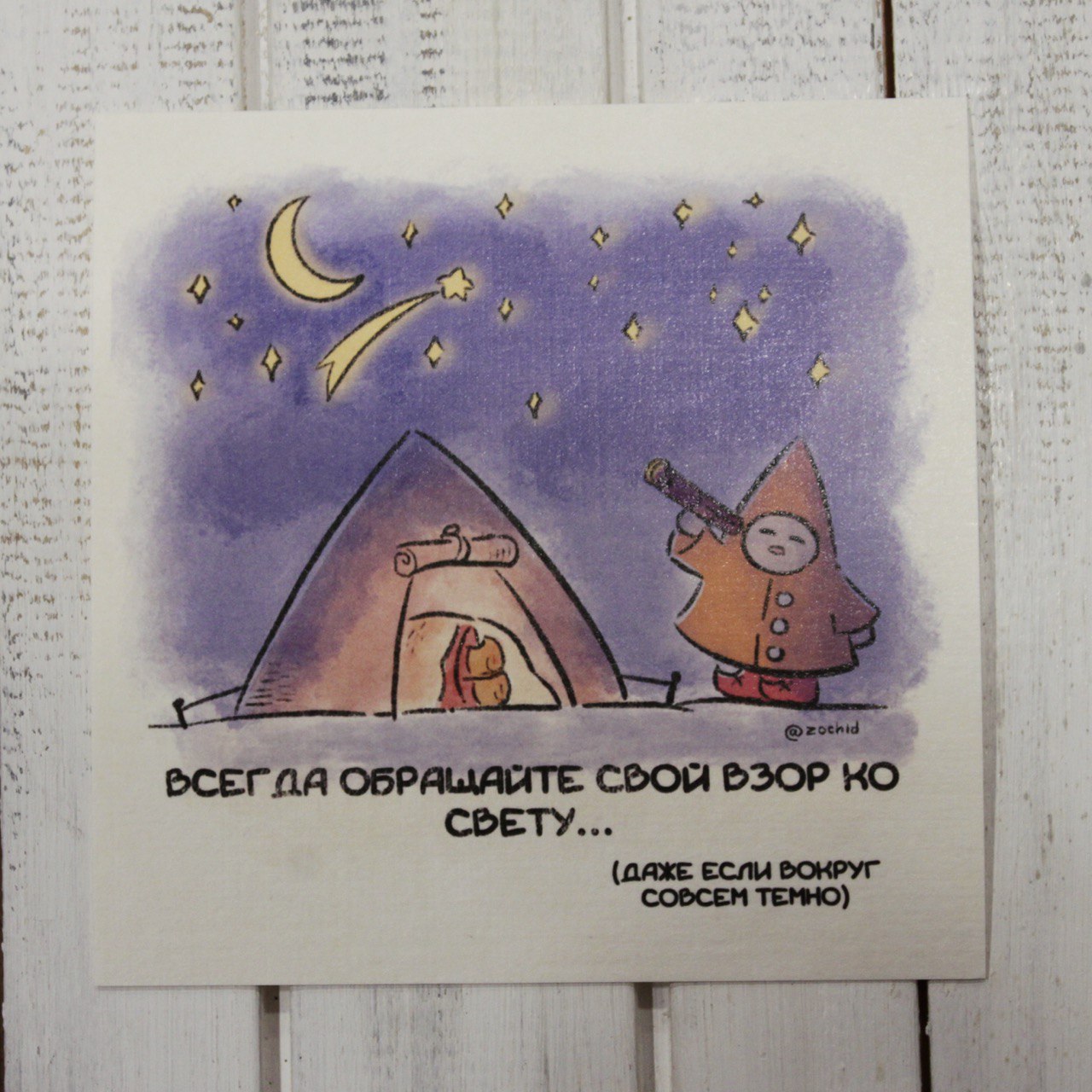 Открытка Зочид мини Свет