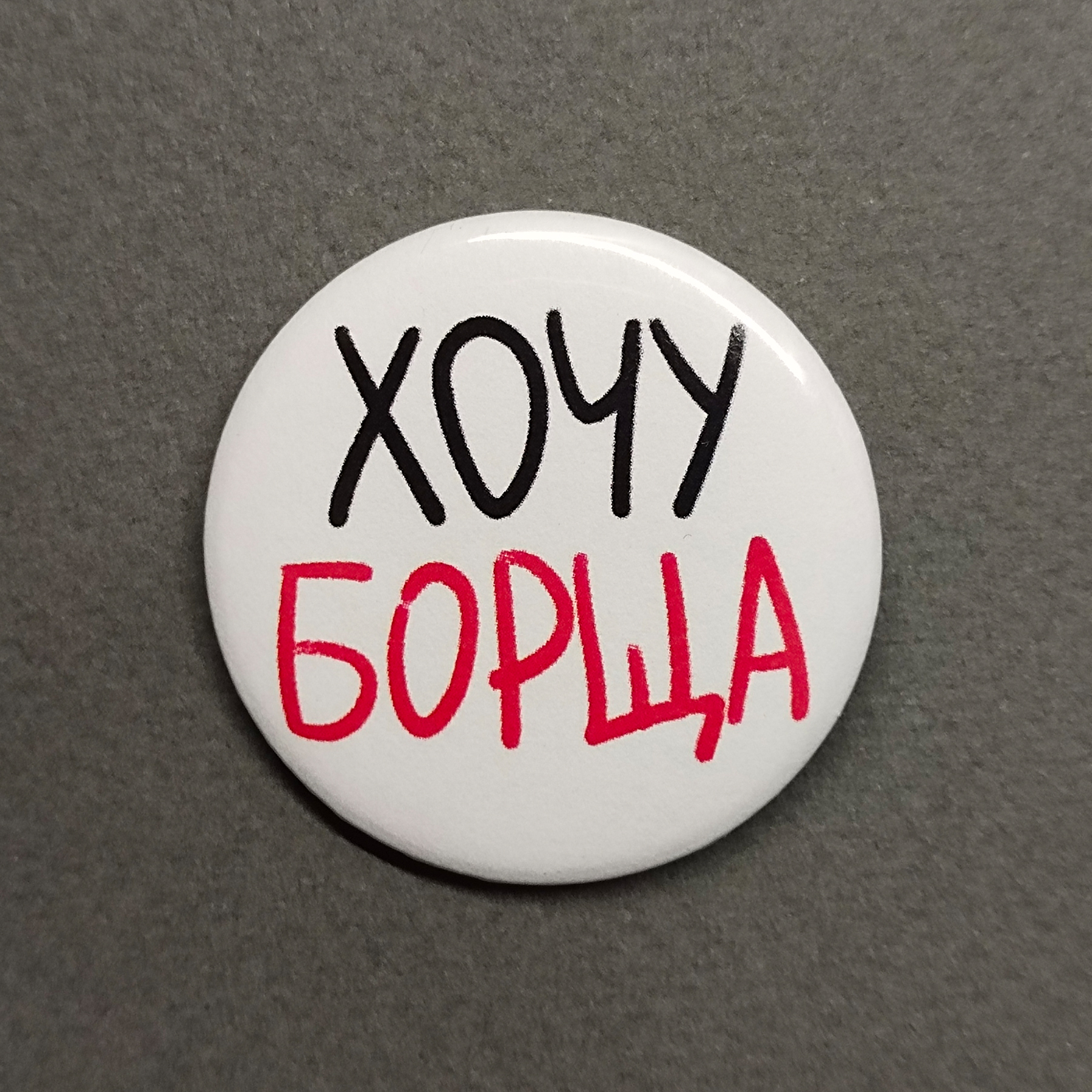 Значок Хочу борща