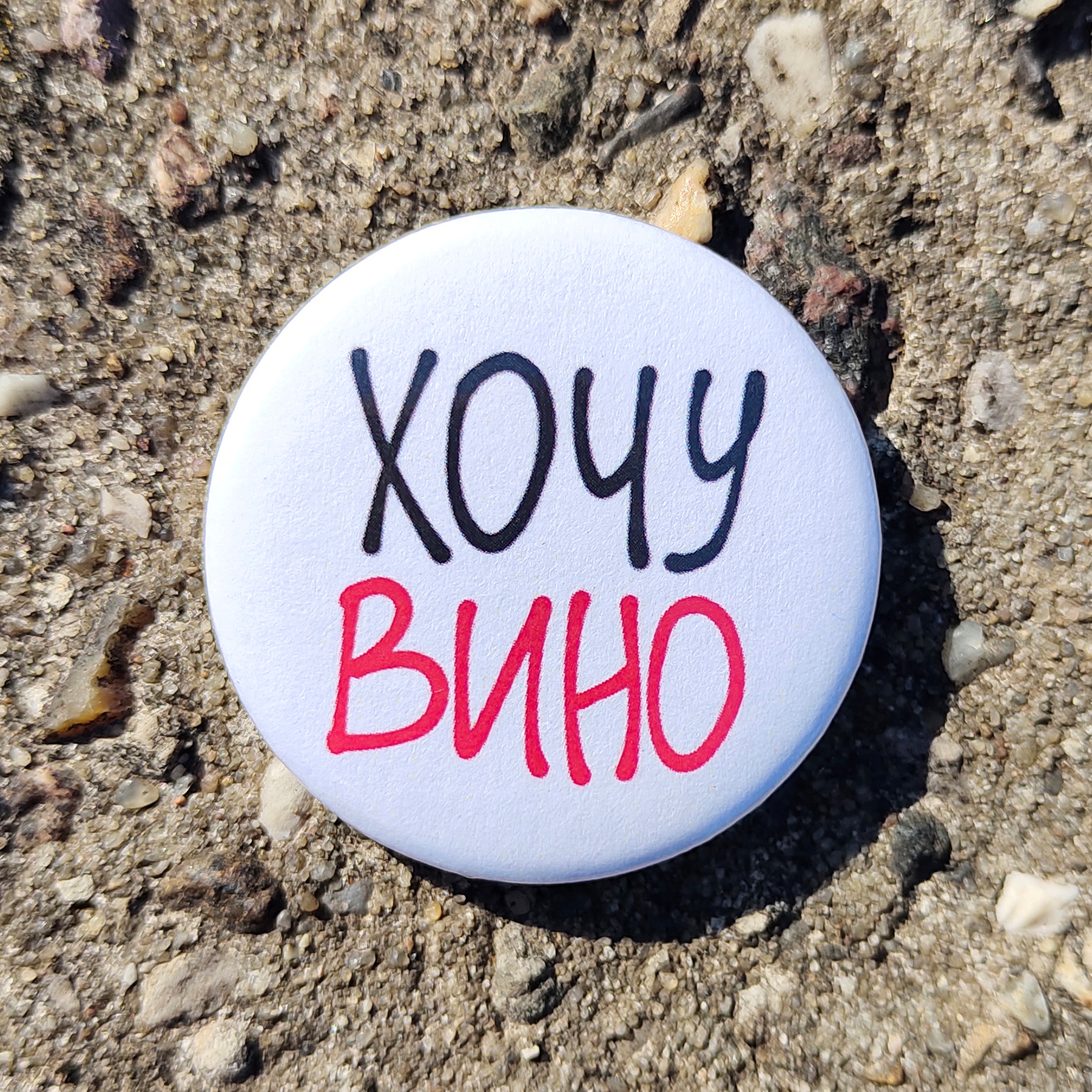 Значок Хочу вино