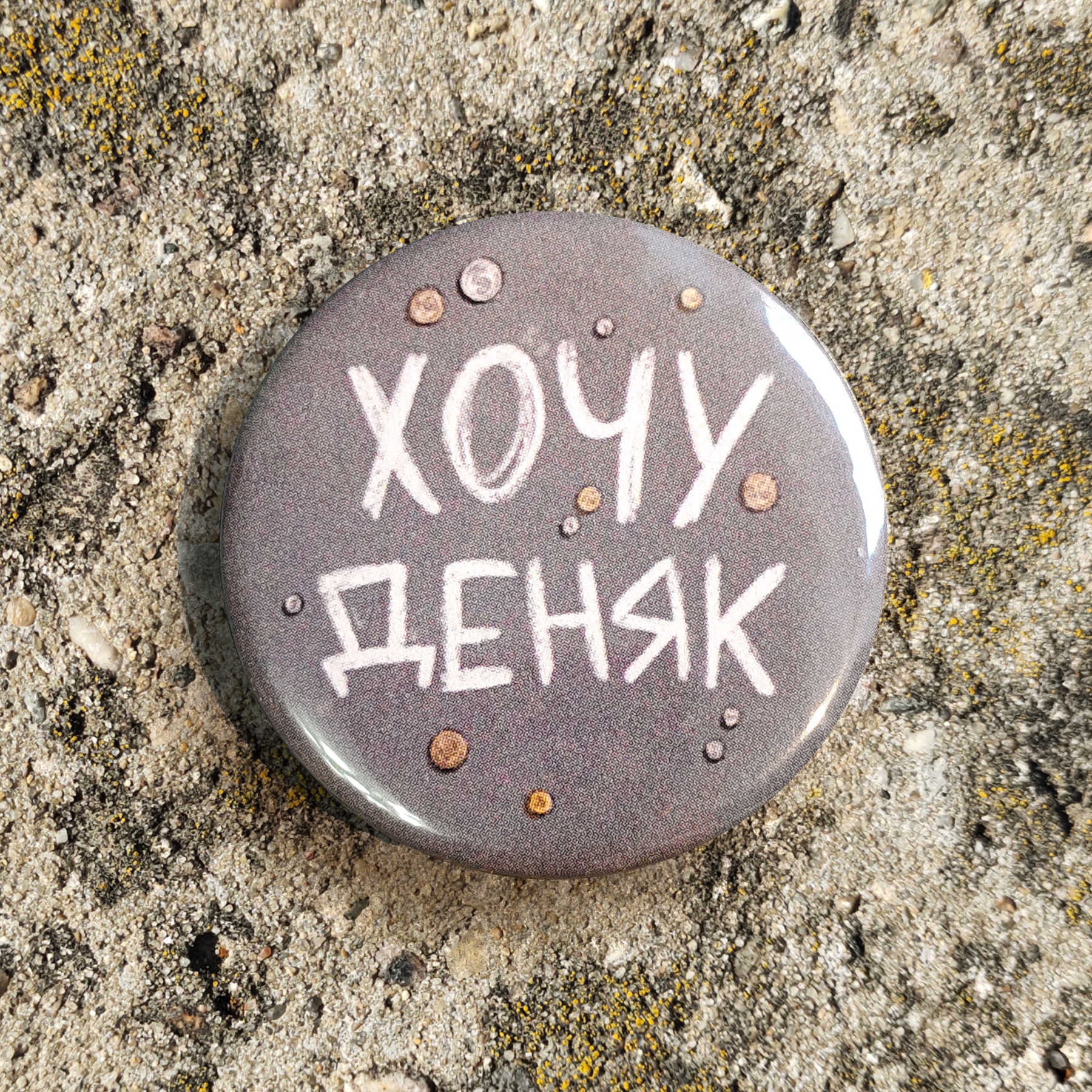 Значок Хочу деняк