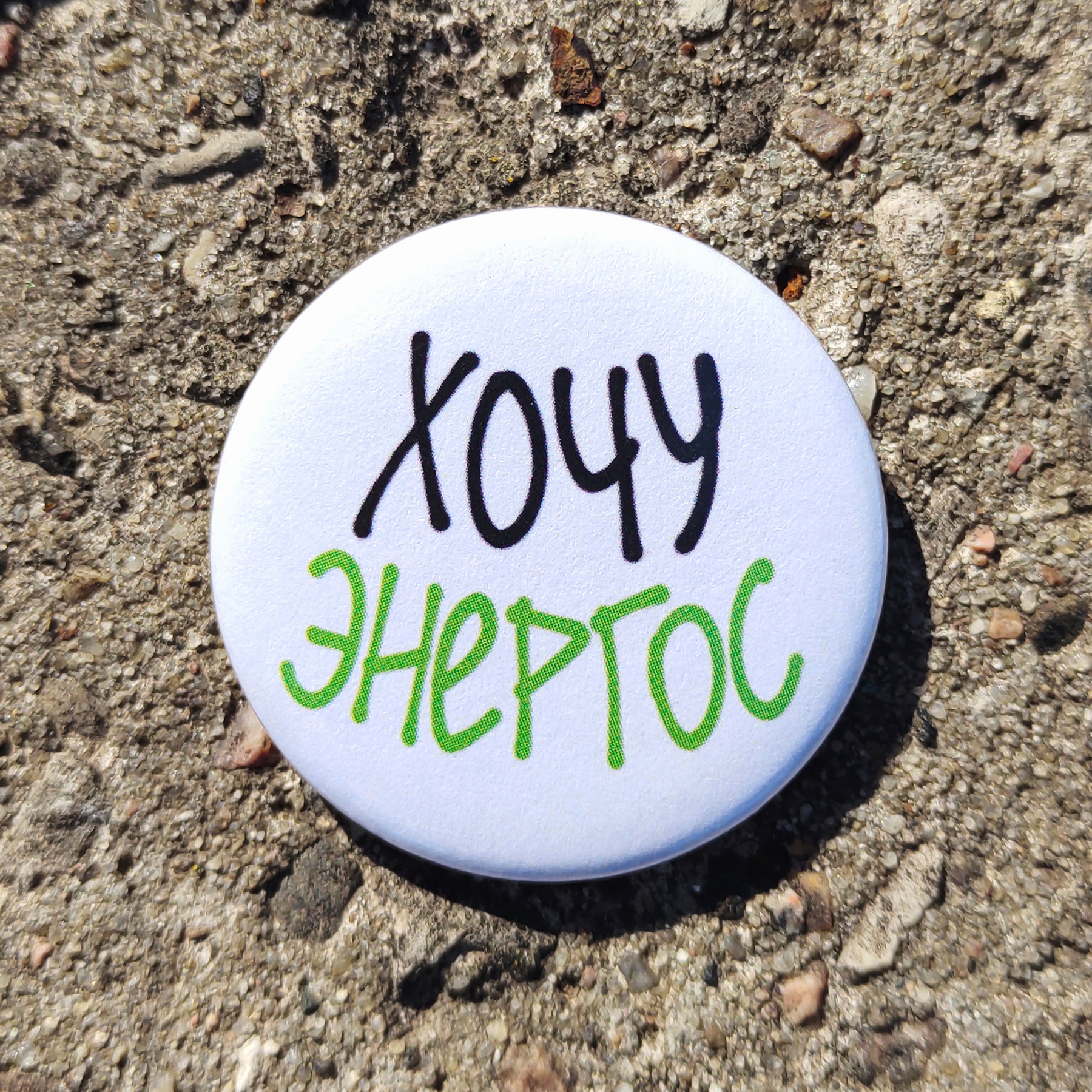 Значок Хочу энергос