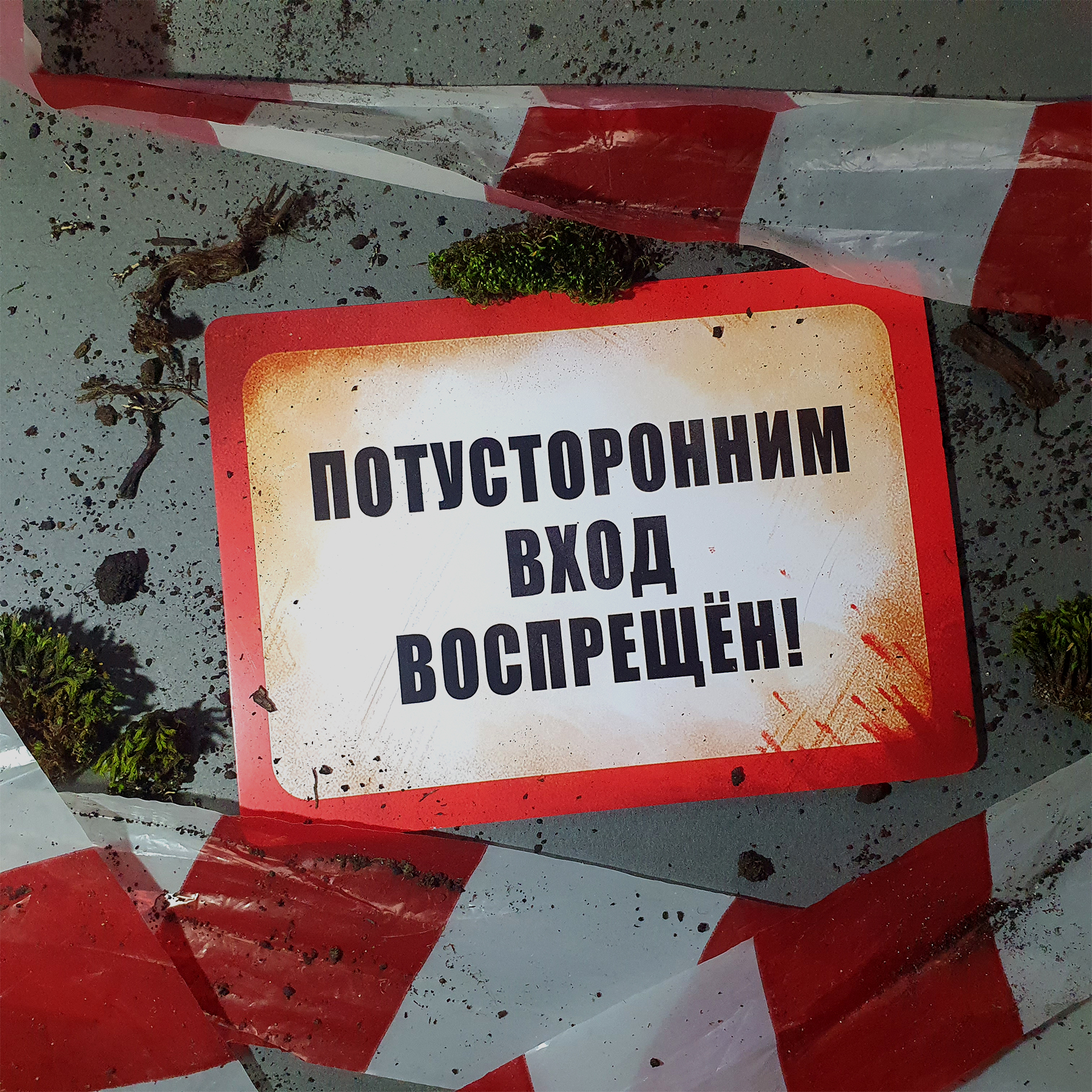 Открытка Потусторонним А6