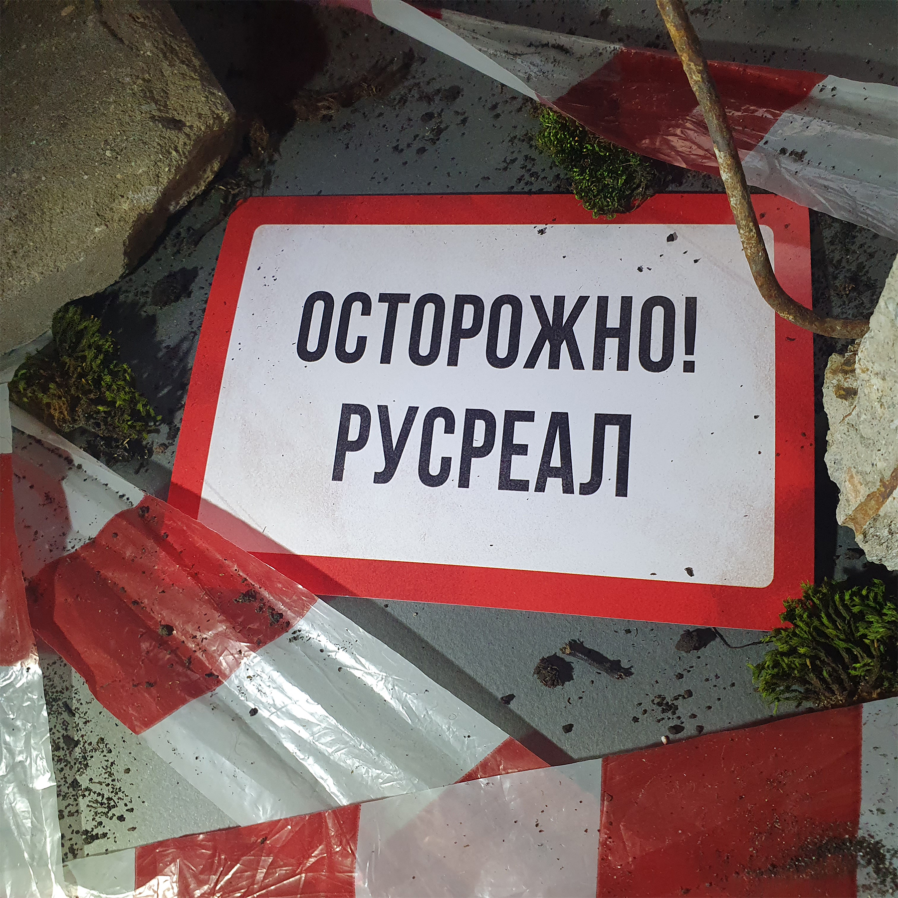 Открытка РУСРЕАЛ А6