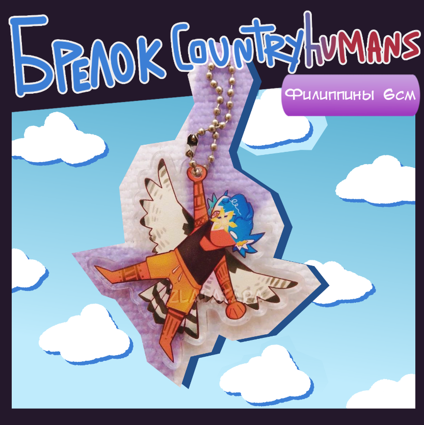 Брелок Countryhumans 6см Филиппины