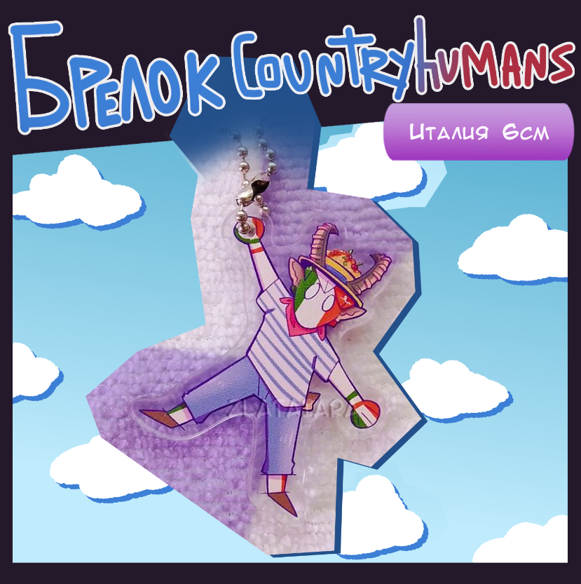 Брелок Countryhumans 6см Италия