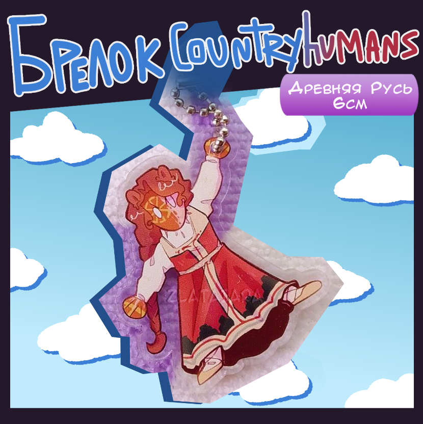 Брелок Countryhumans 6см Древняя Русь