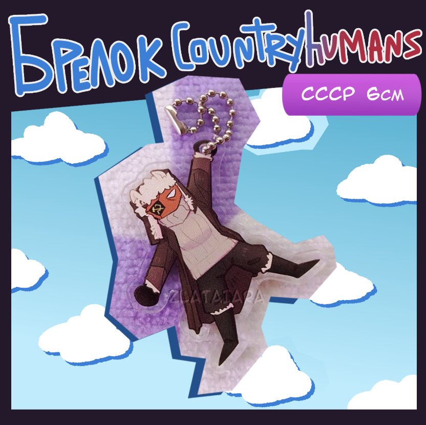 Брелок Countryhumans 6см СССР