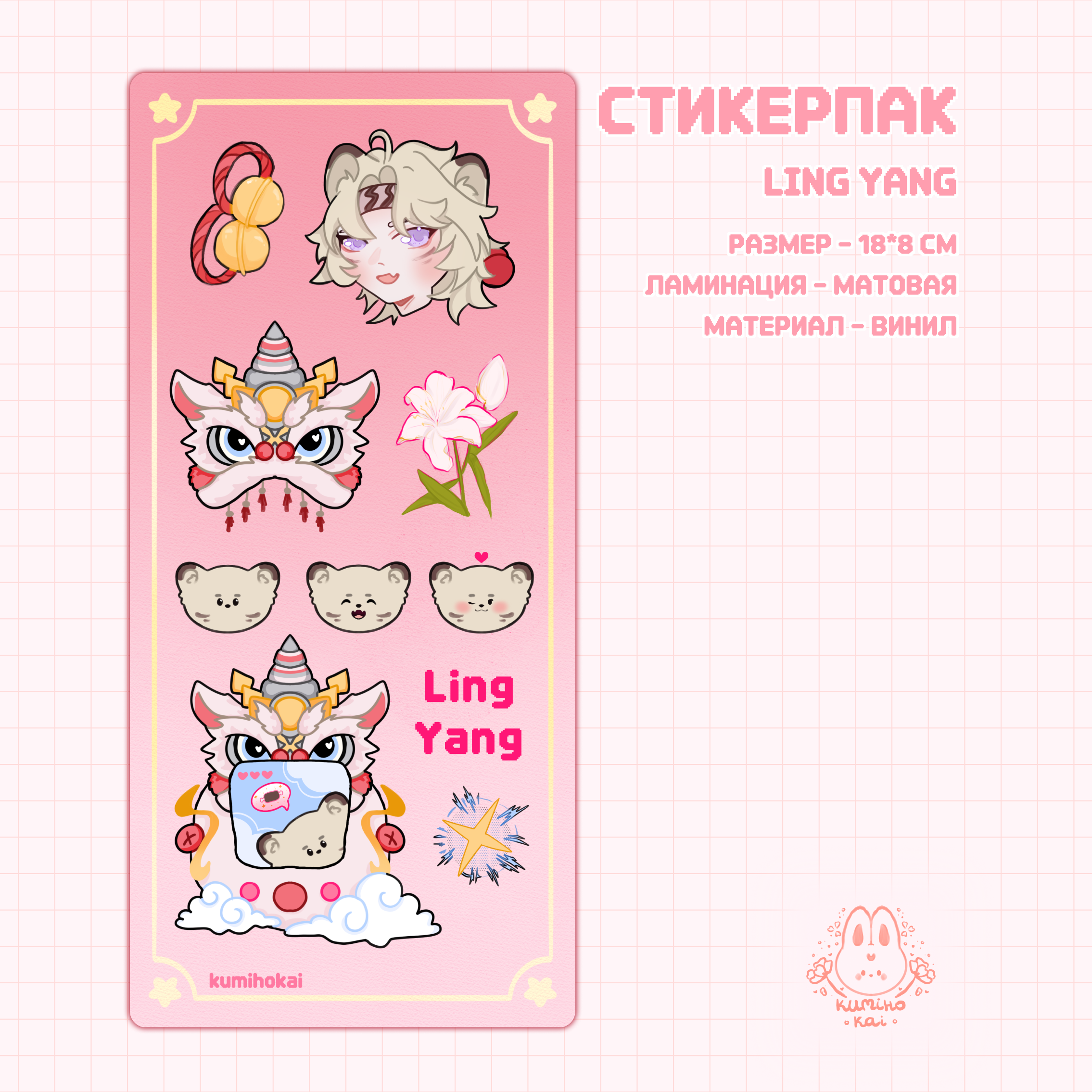Стикерпак Ling Yang