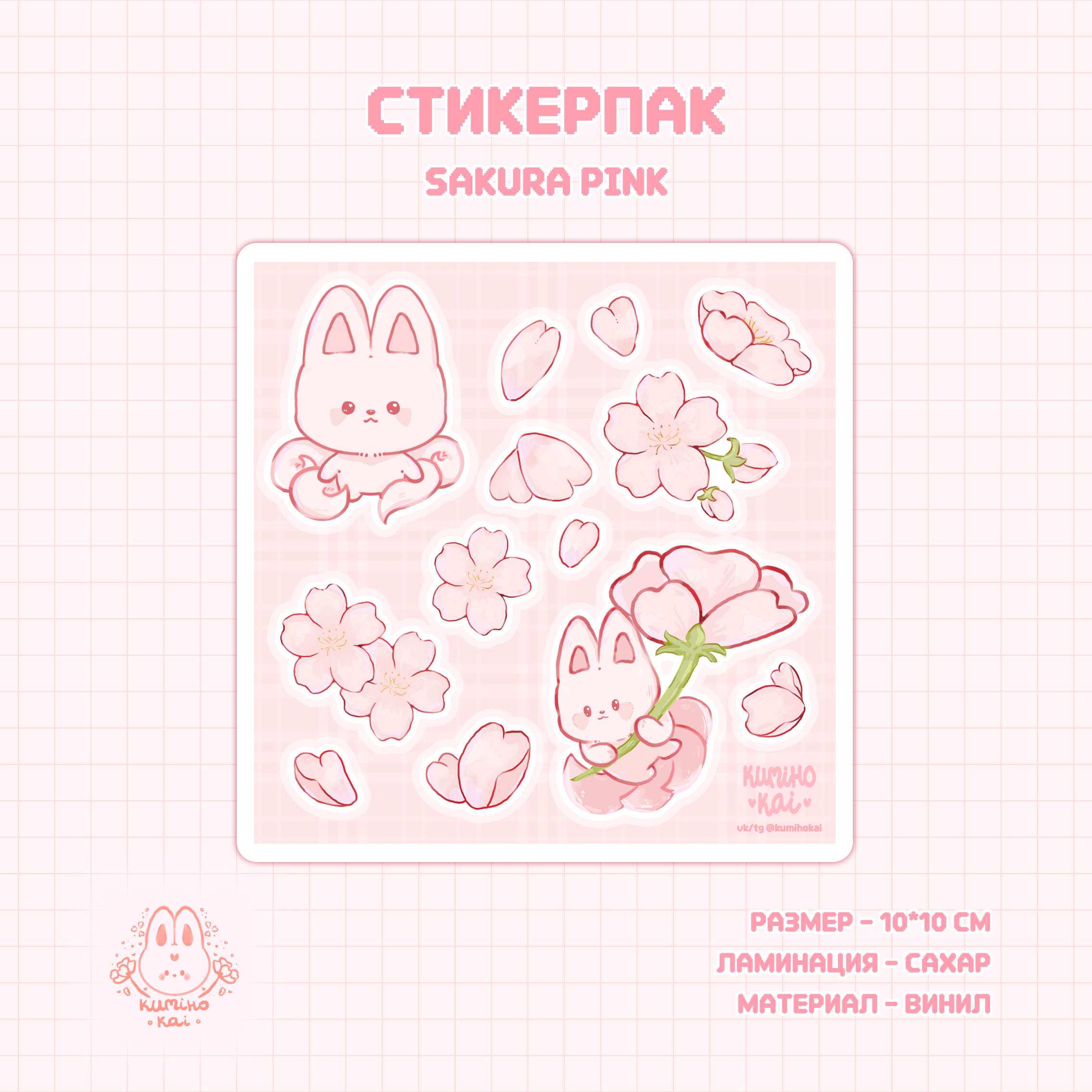стикерпак sakura pink