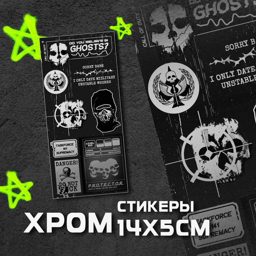 Стикеры Призраки хром