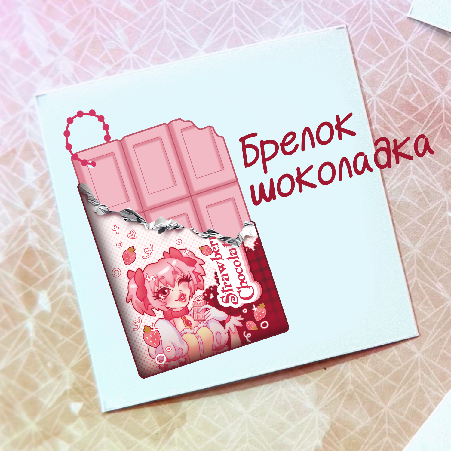Брелок-шоколадка розовый Мадока