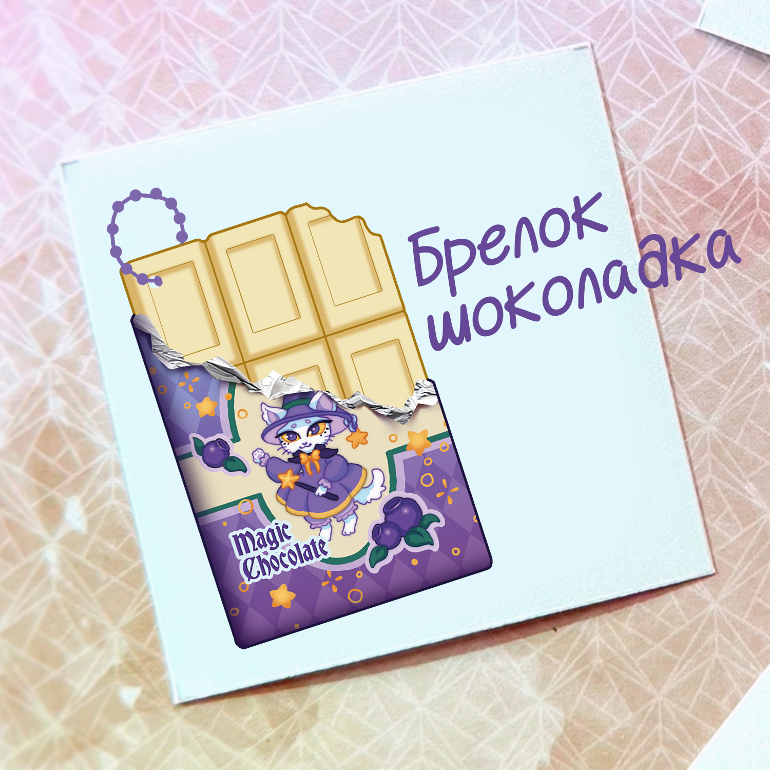 Брелок-шоколадка белый кот