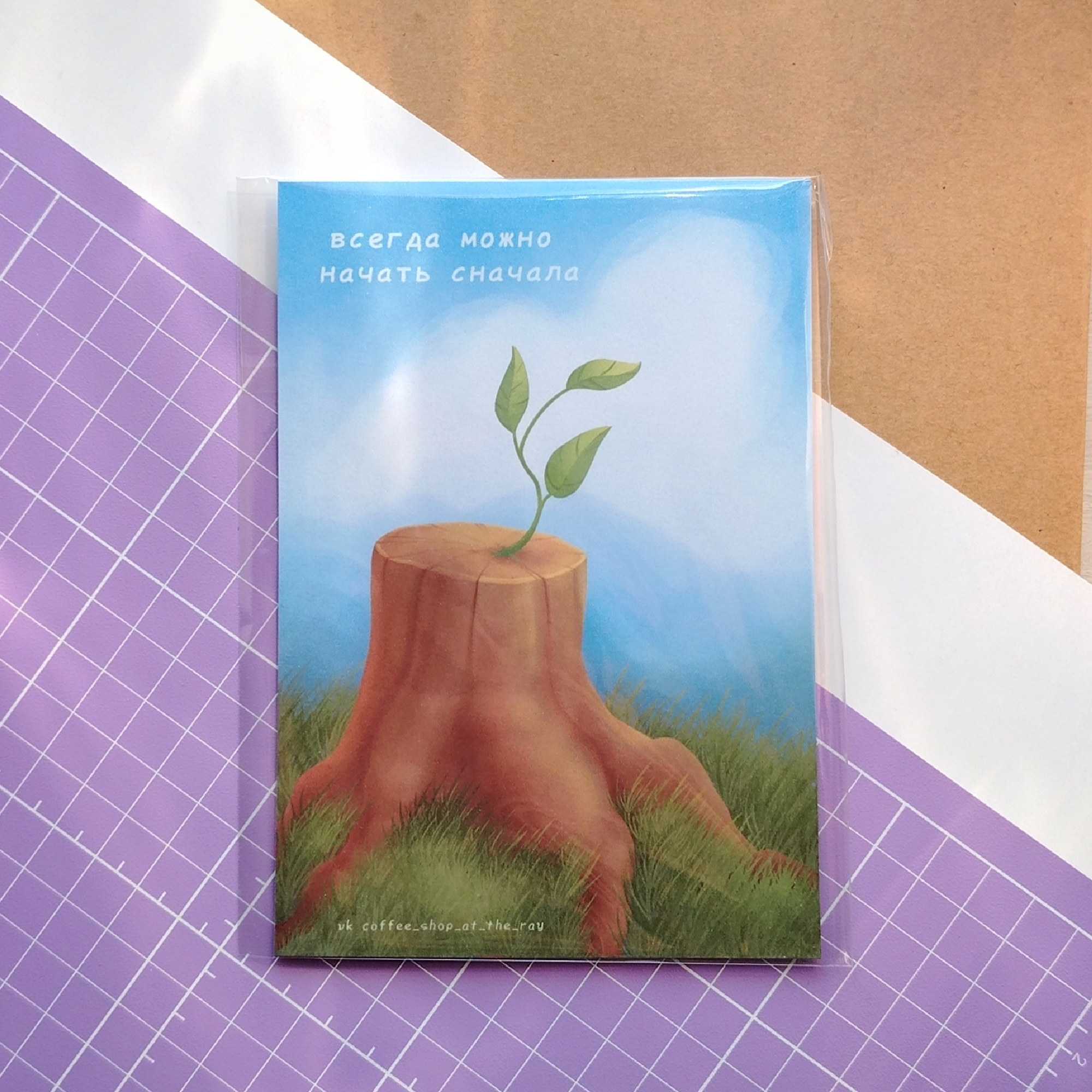 Открытка Начать сначала