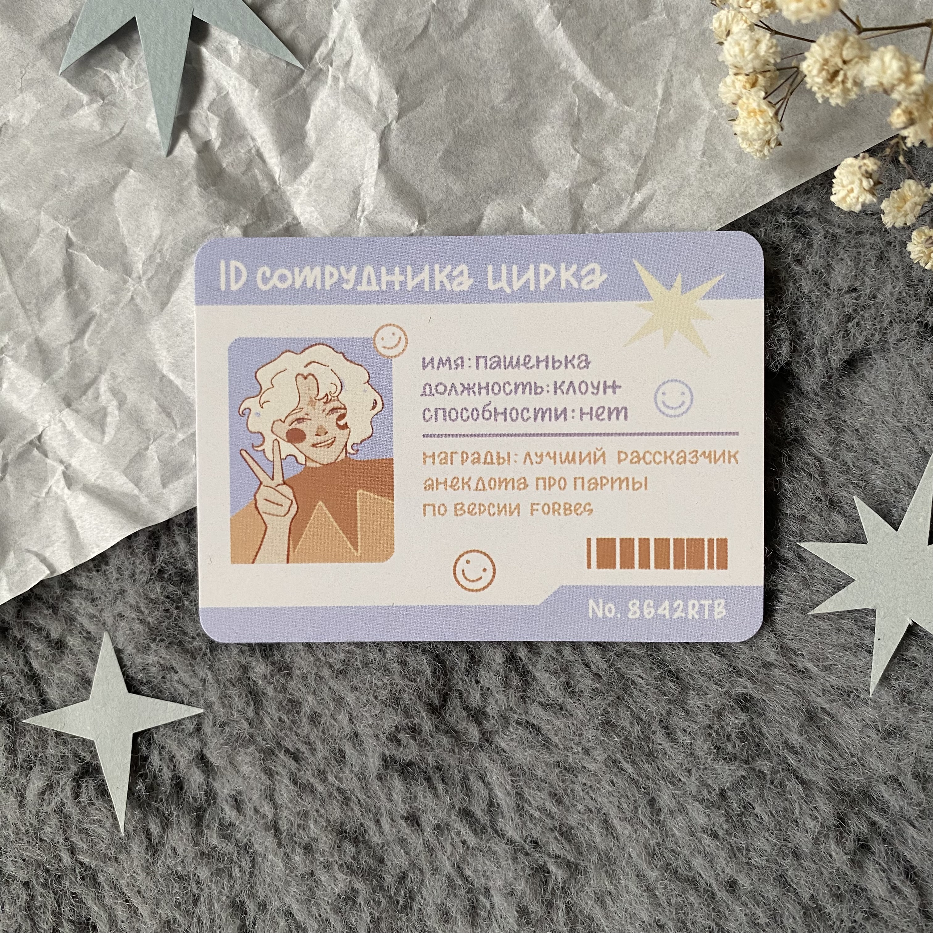 Своп-карта "ID Пашеньки"