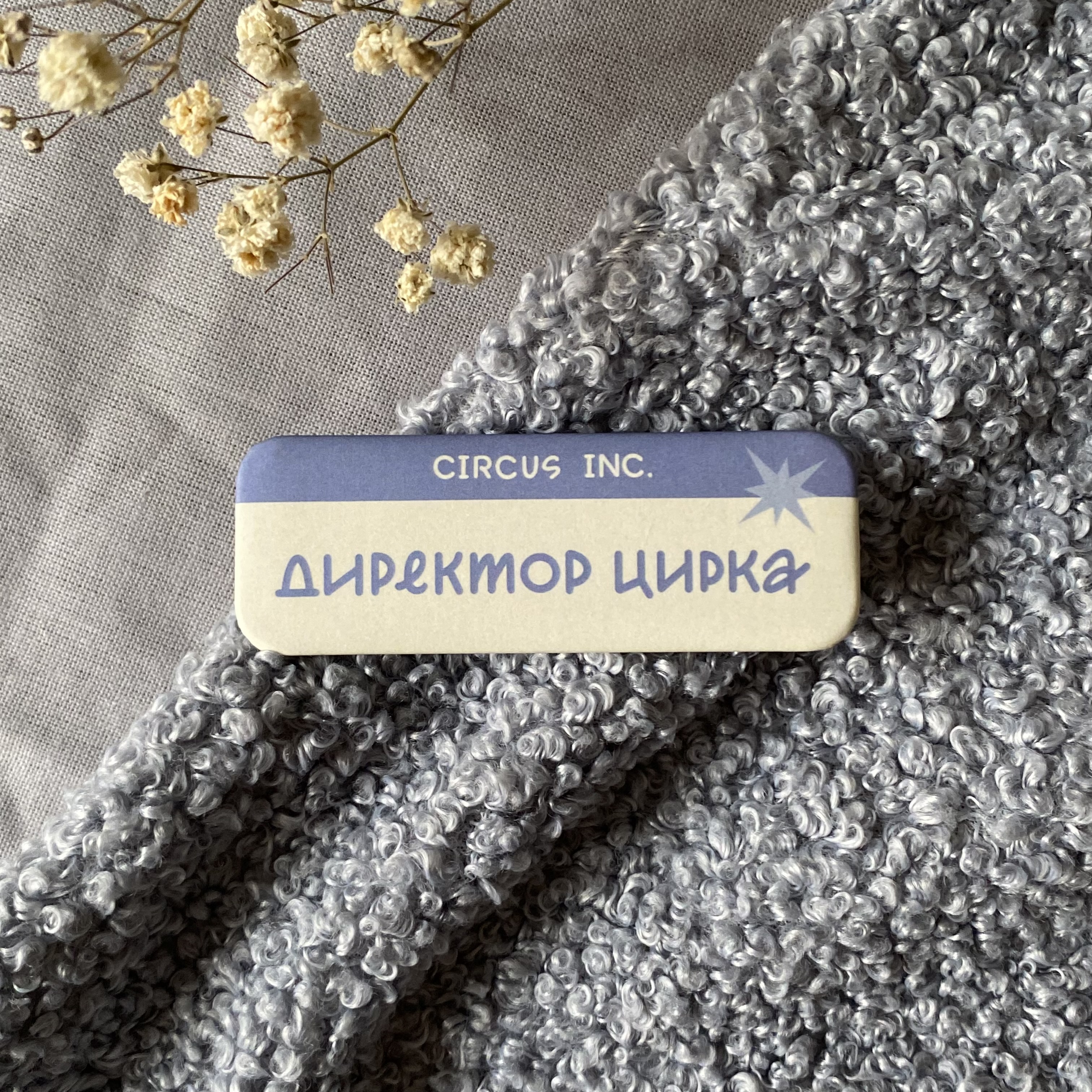 Бейджик "Директор цирка"