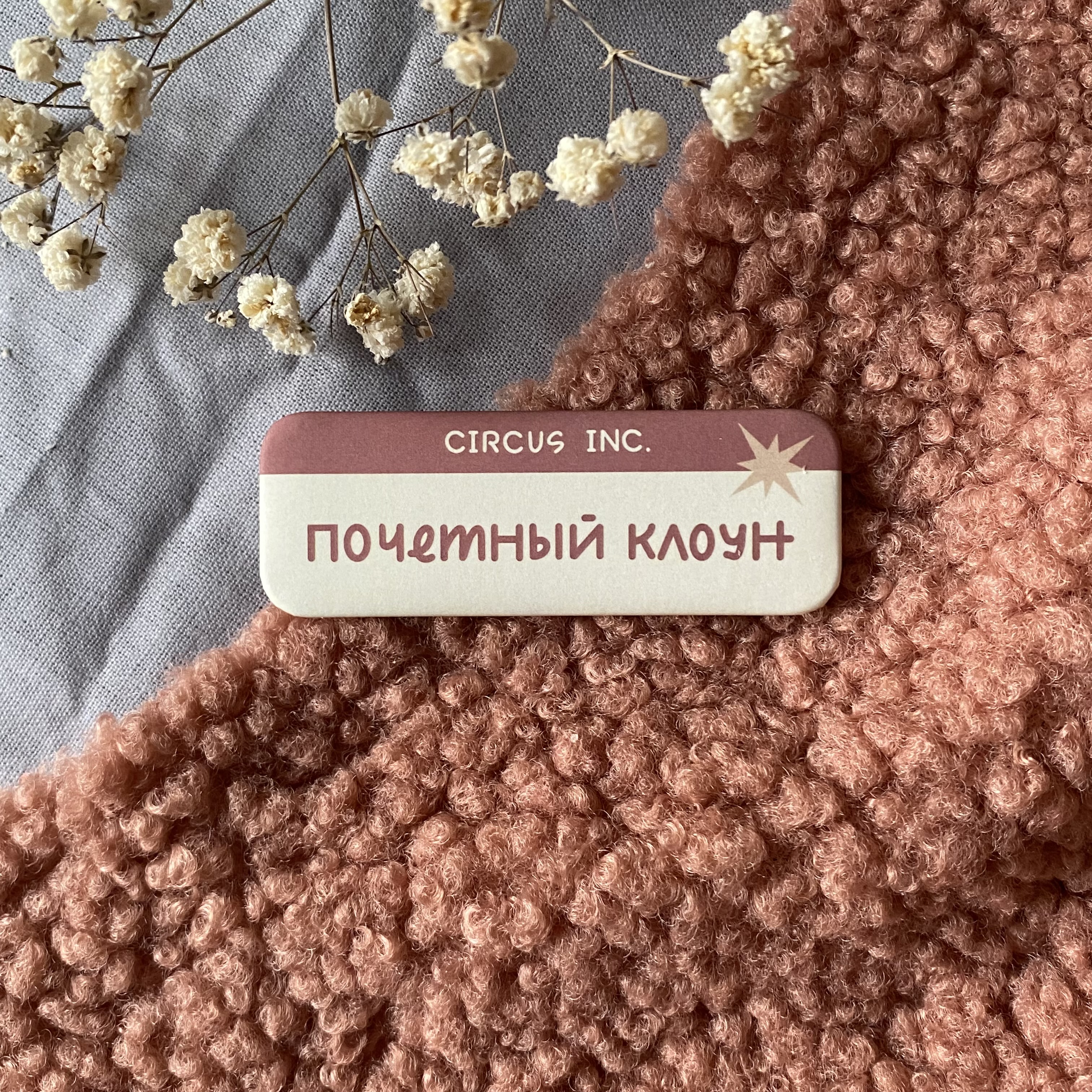 Бейджик "Почетный клоун"