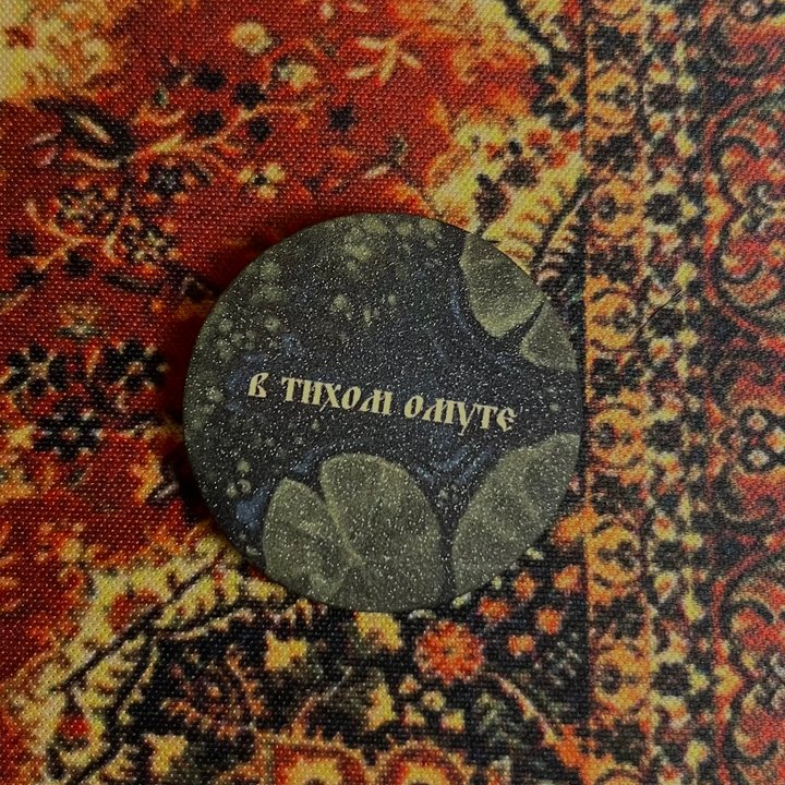 значок "омут" сахарный