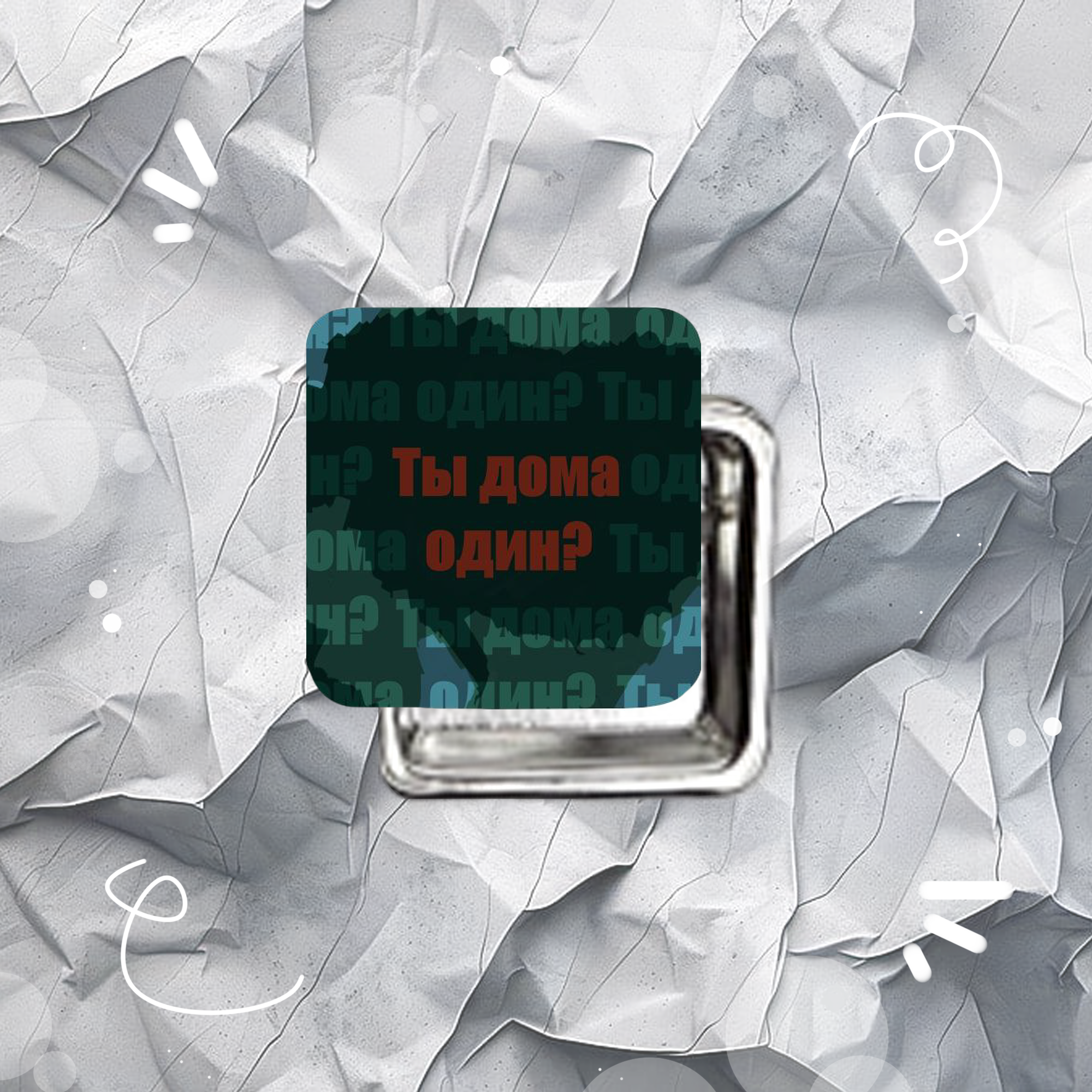 Значок 37мм “Ты дома один?” (битое стекло)