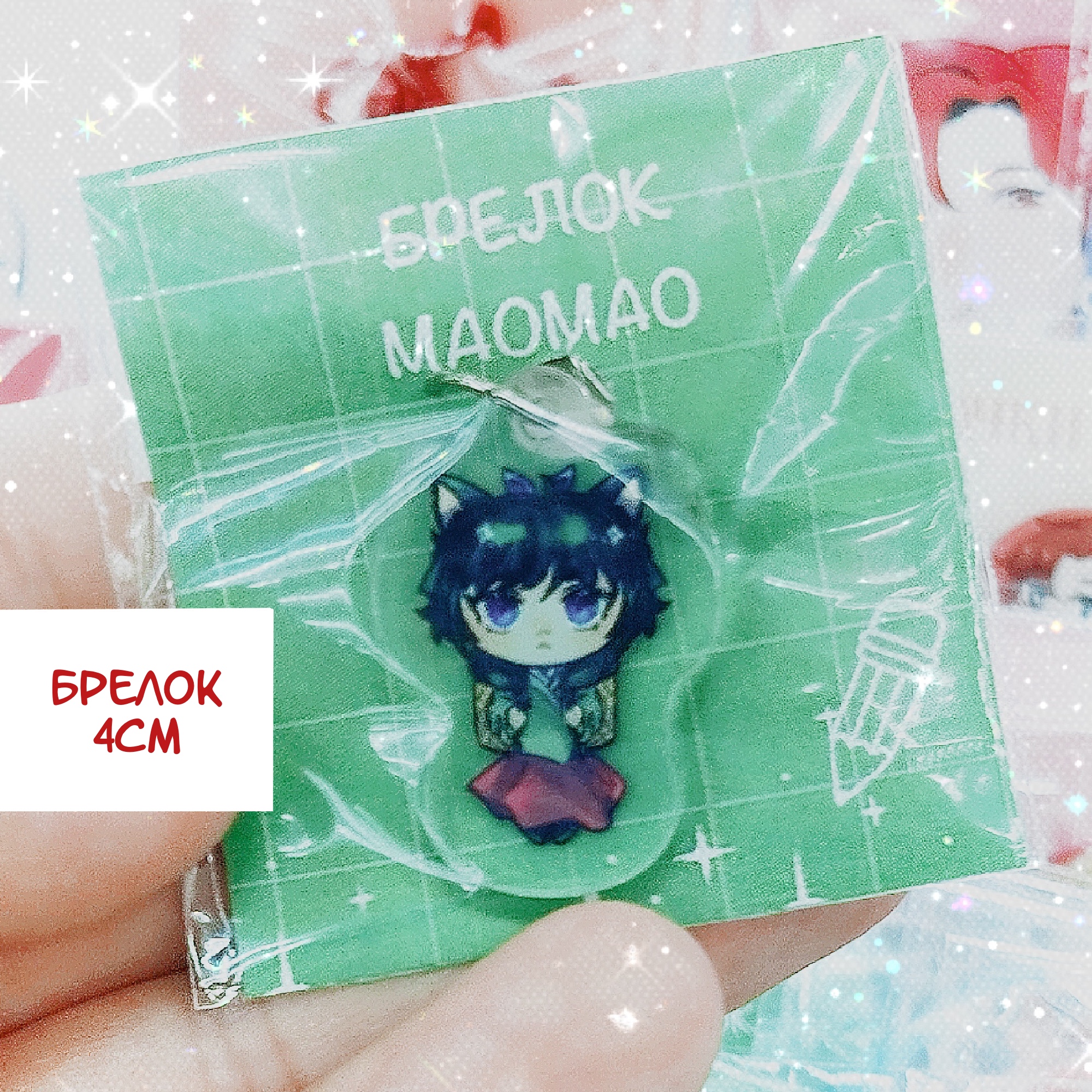 Брелок 4см Маомао