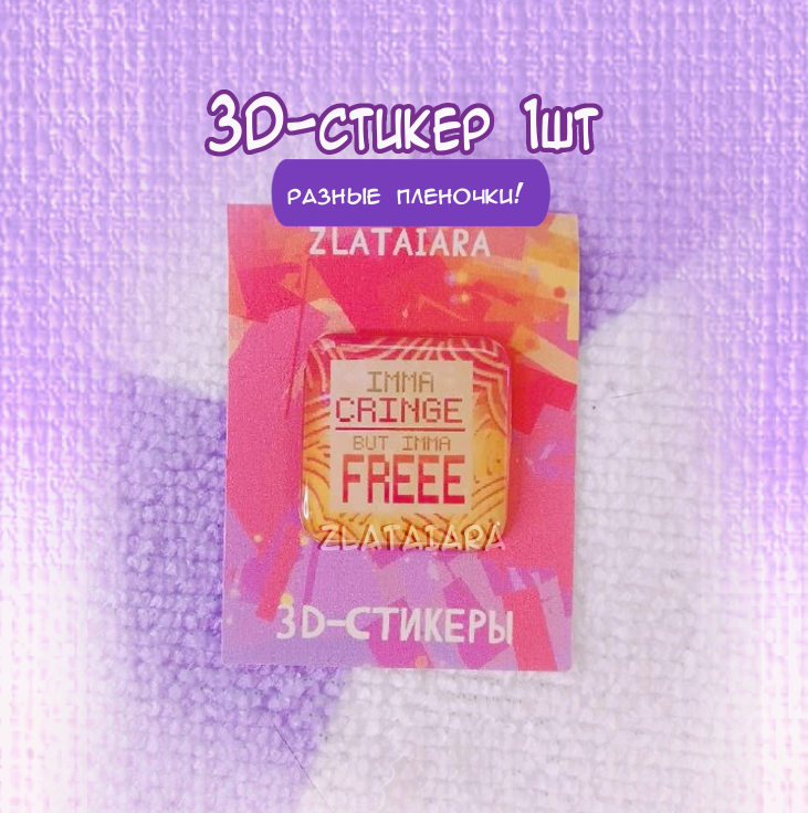 Стикер 3D CRINGE