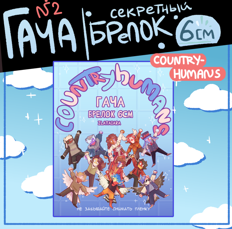 СЮРПРИЗ (гача) брелки Кантрихуманс 6см №2