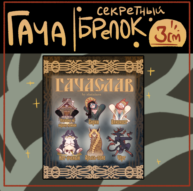 ГАЧАСЛАВ брелок 3 см