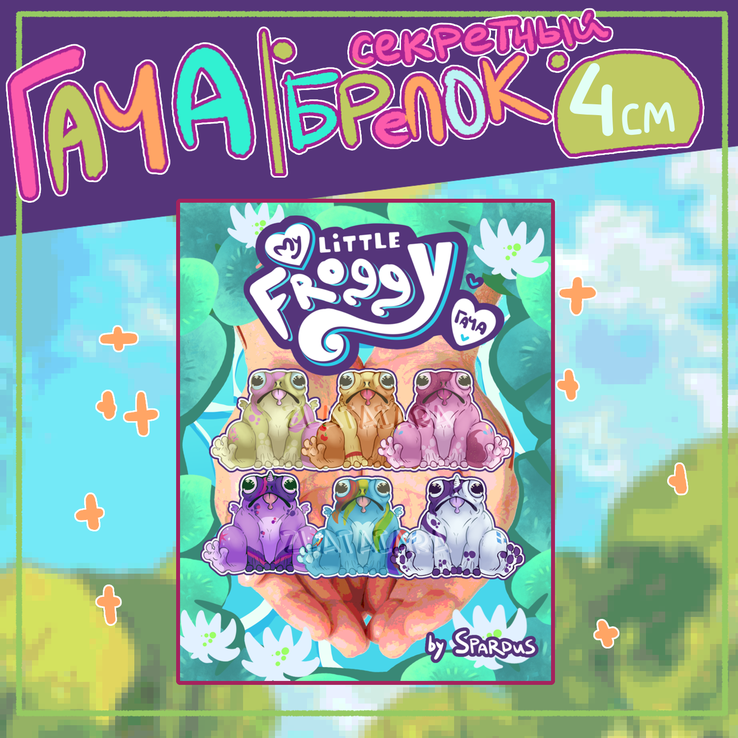 СЮРПРИЗ (гача) ЛЯГУХИ Мой мини лягуш