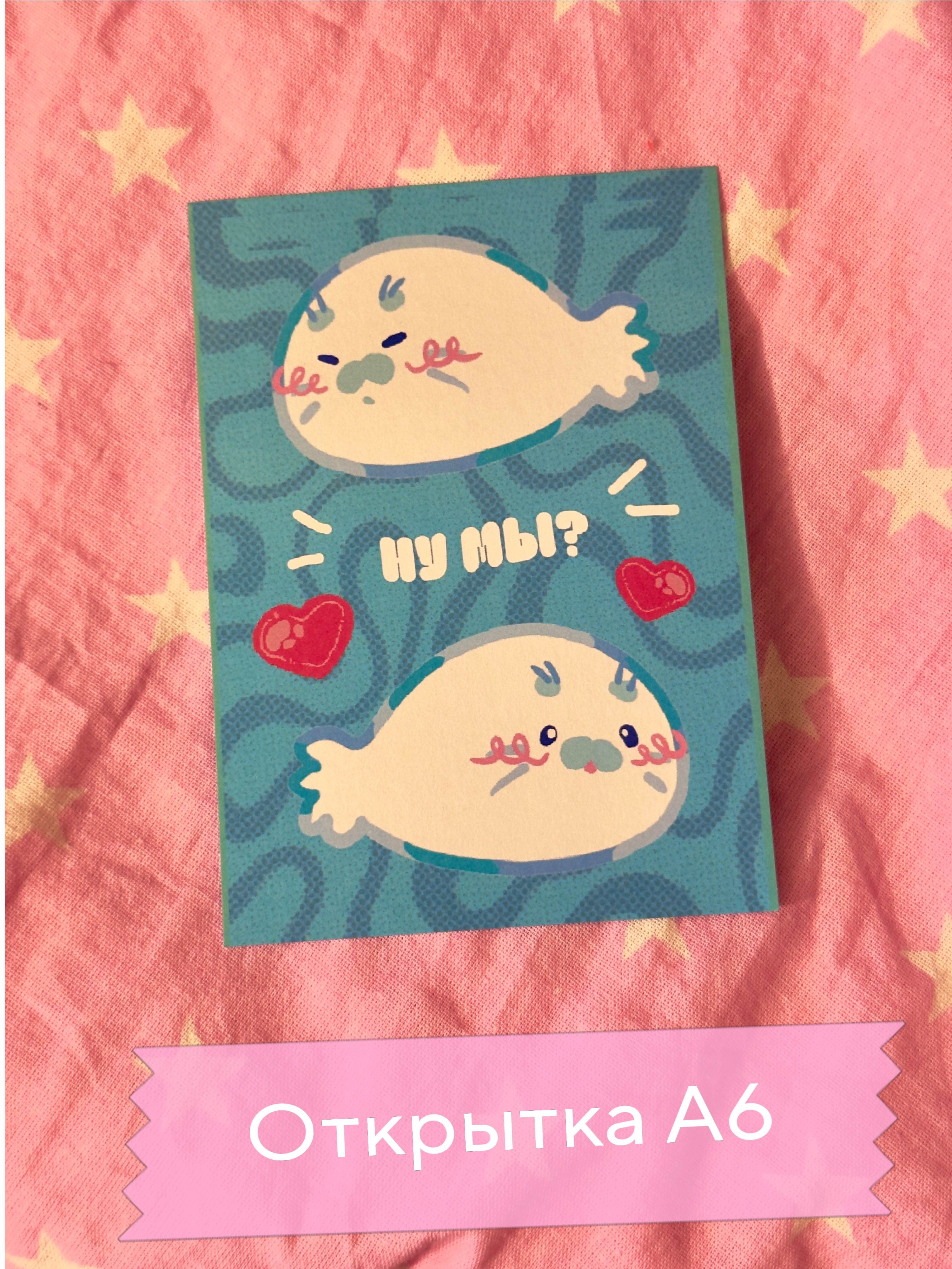 Открытка "Тюлени, ну мы"