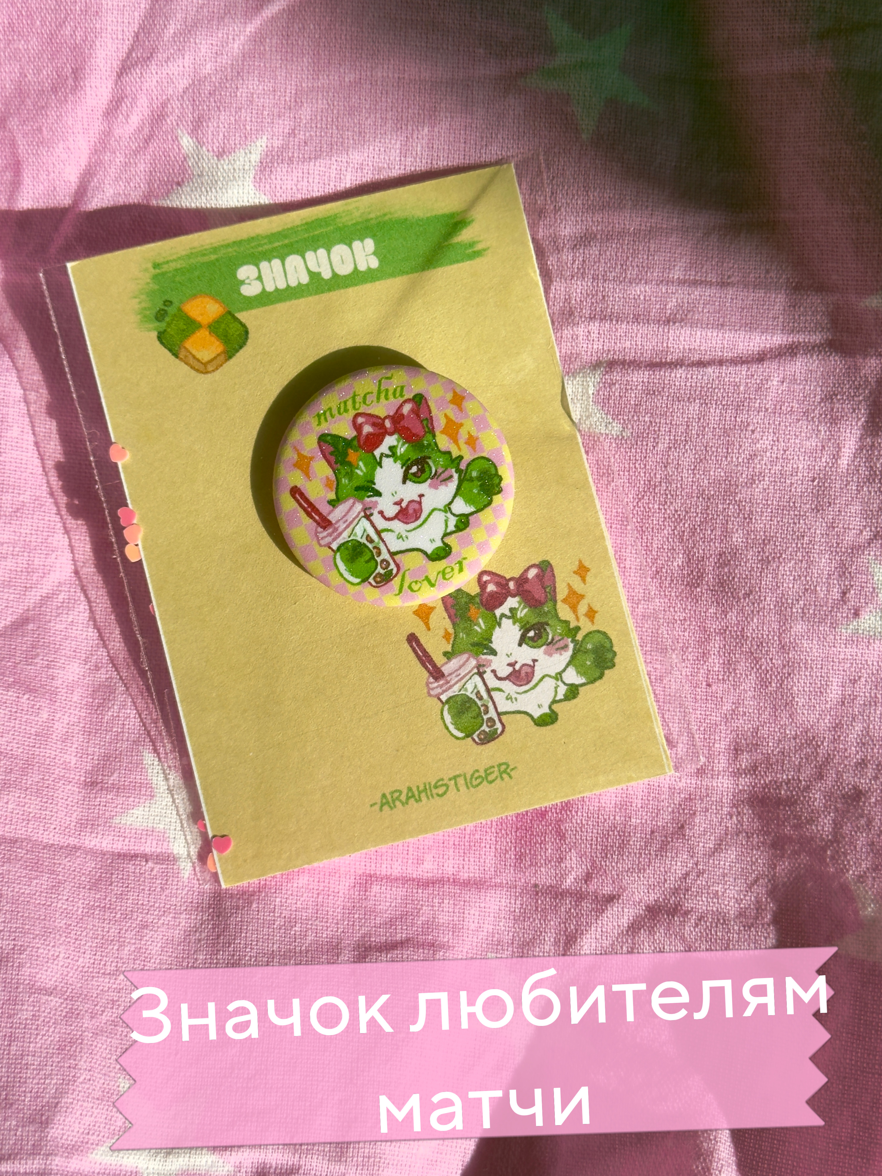 Значок круглый блеск "Любитель матчи"