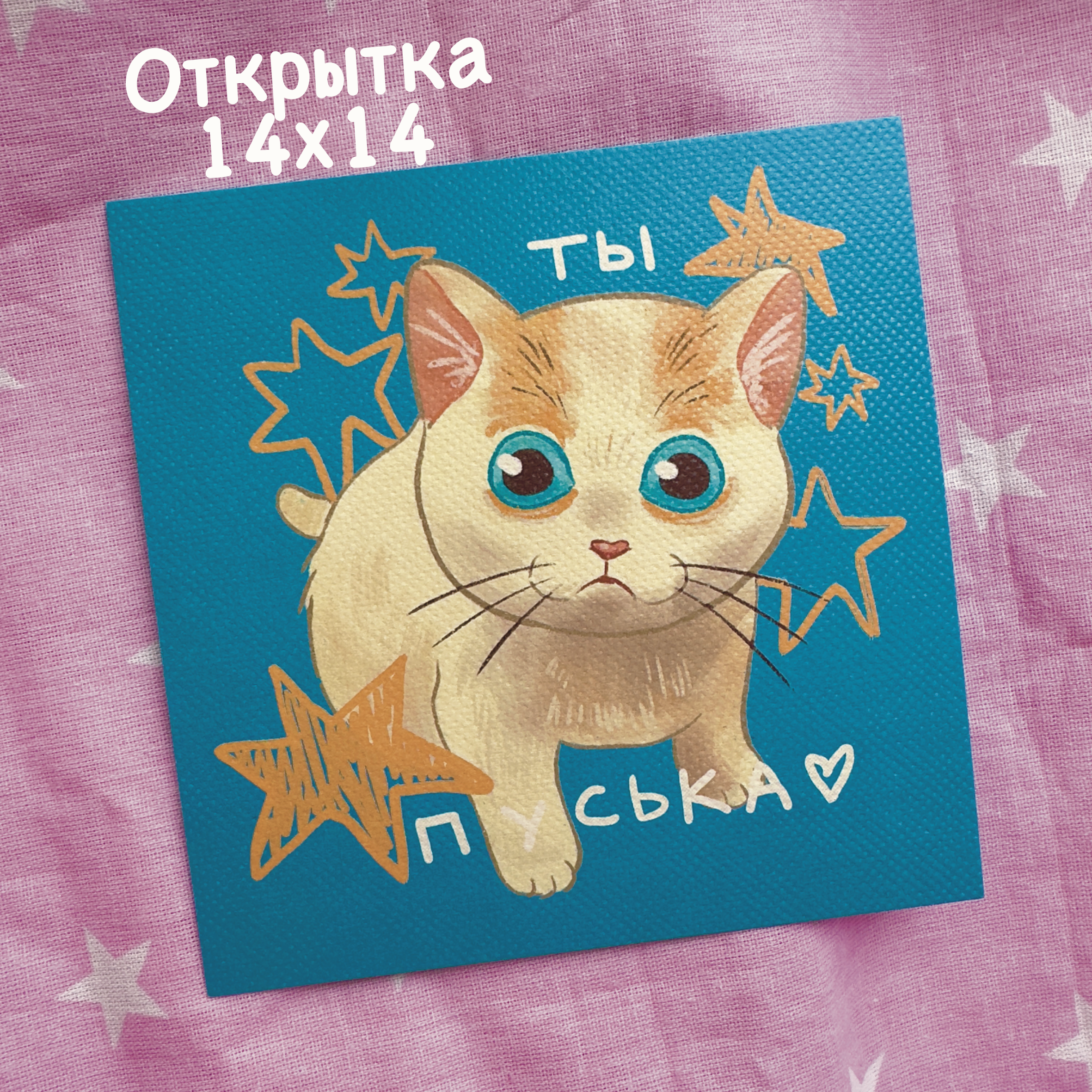 Открытка "Пуська"