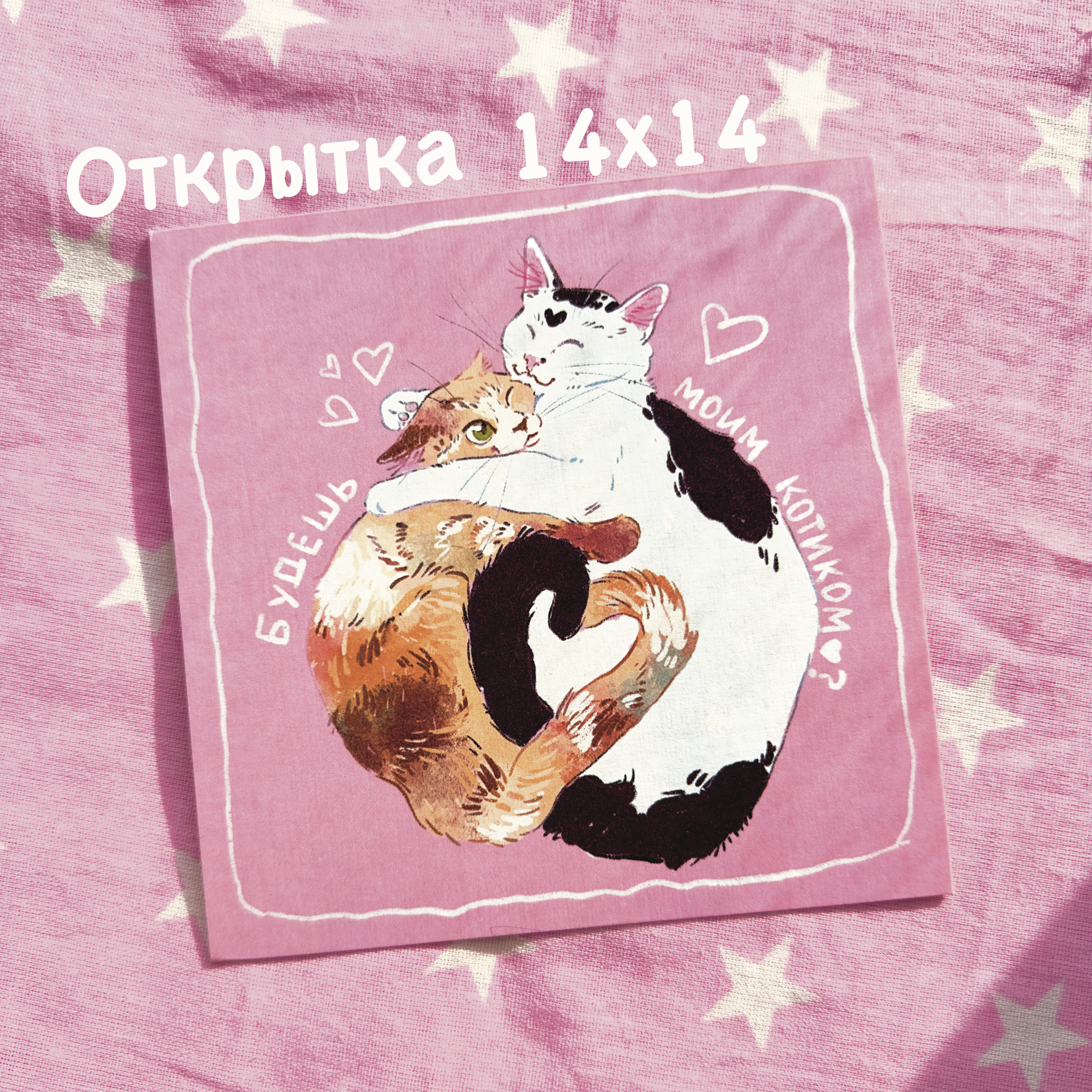 Открытка "Будешь моим котиком?"