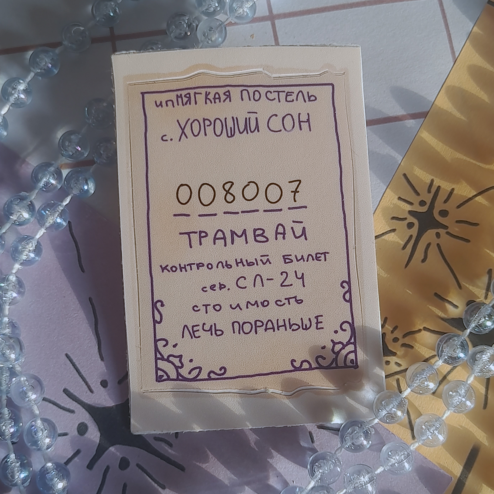 стикер-билет "сон"