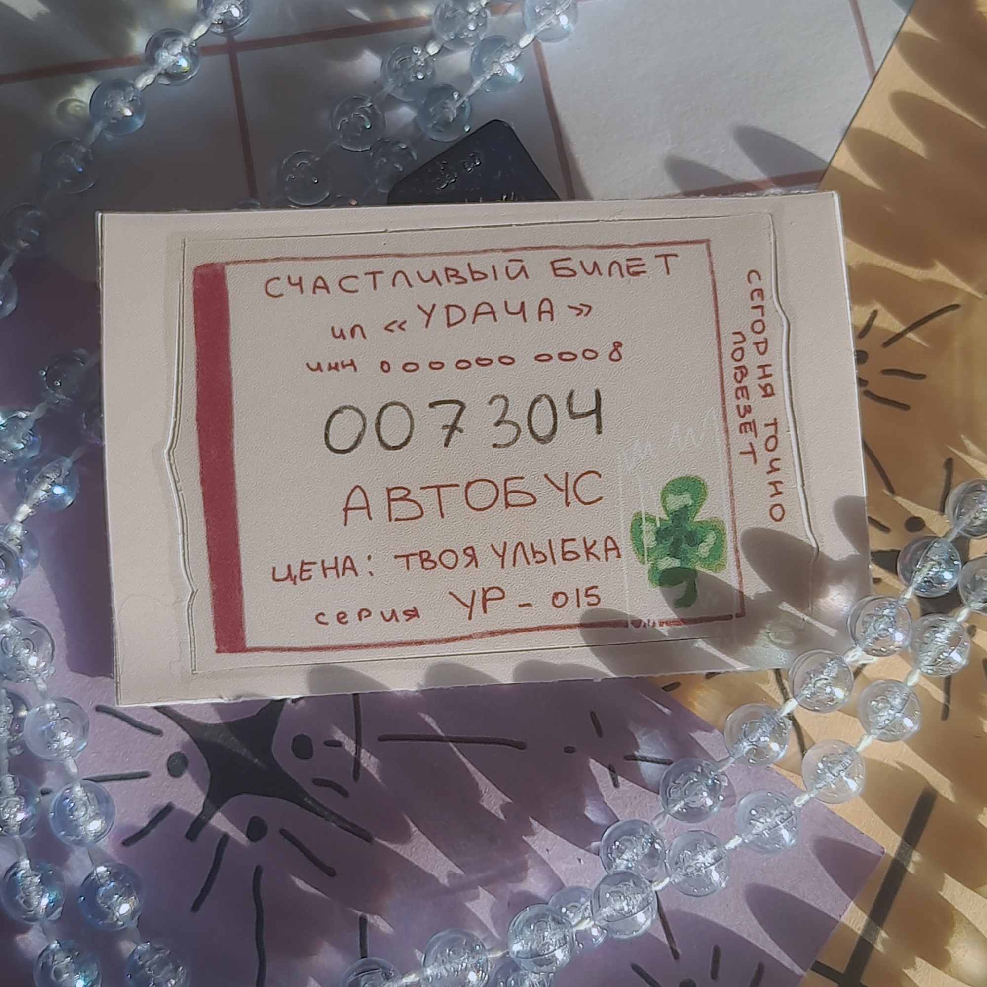 стикер-билет "удача"