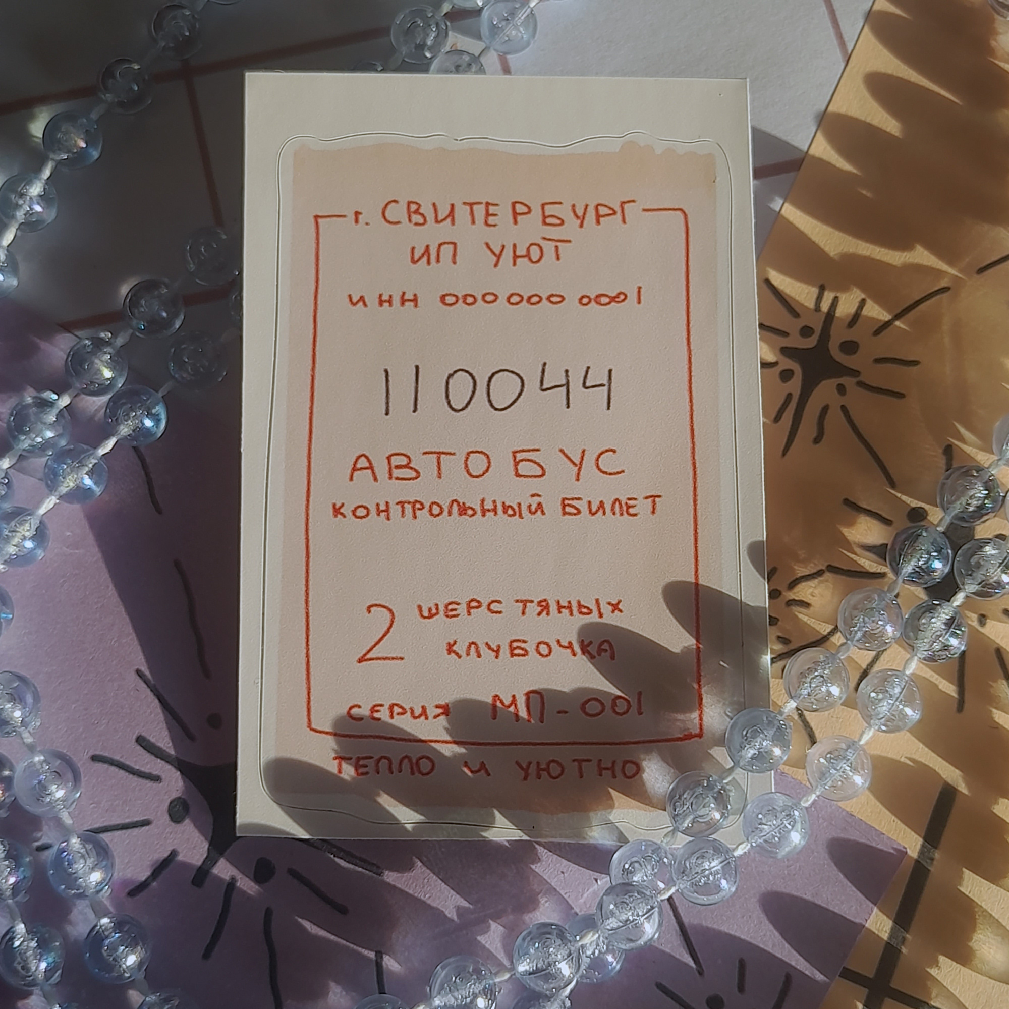 стикер-билет "свитербург"