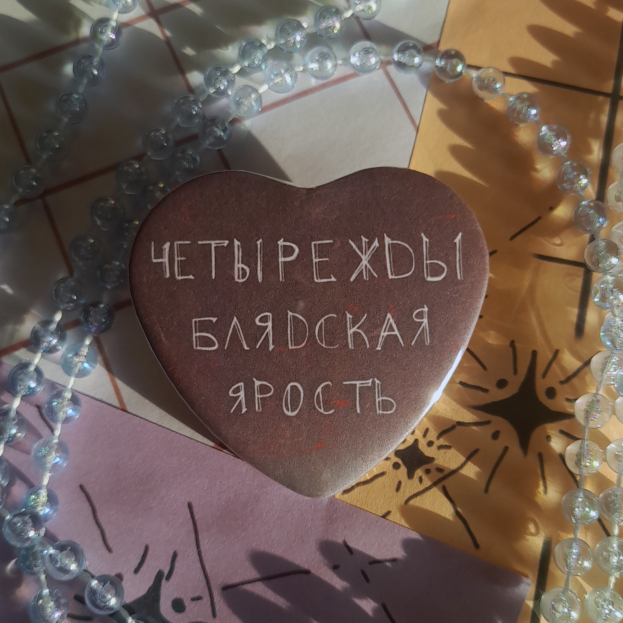 значок закатной сердце "Ярость" тм