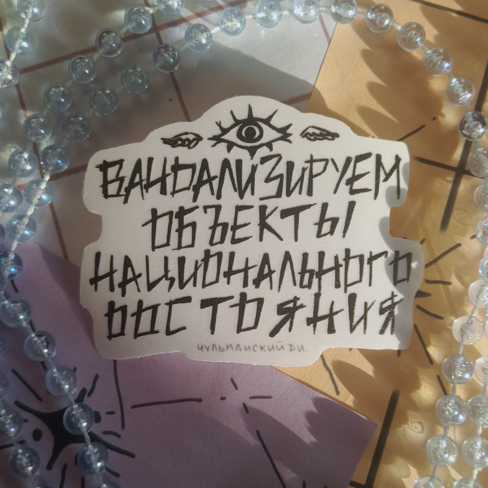 одиночный стикер "вандализировать"