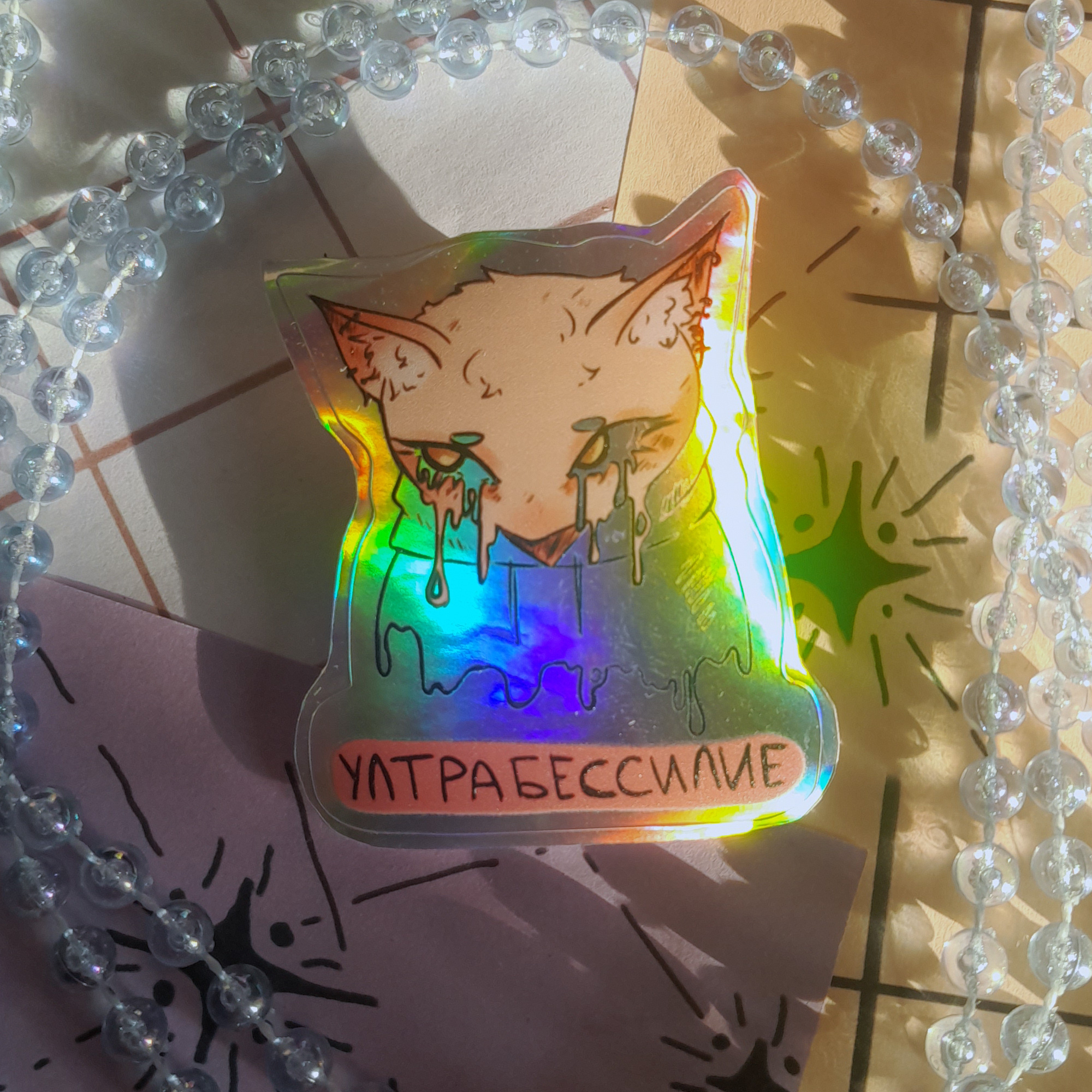 одиночный голо-стикер "уЛТрабессилие"