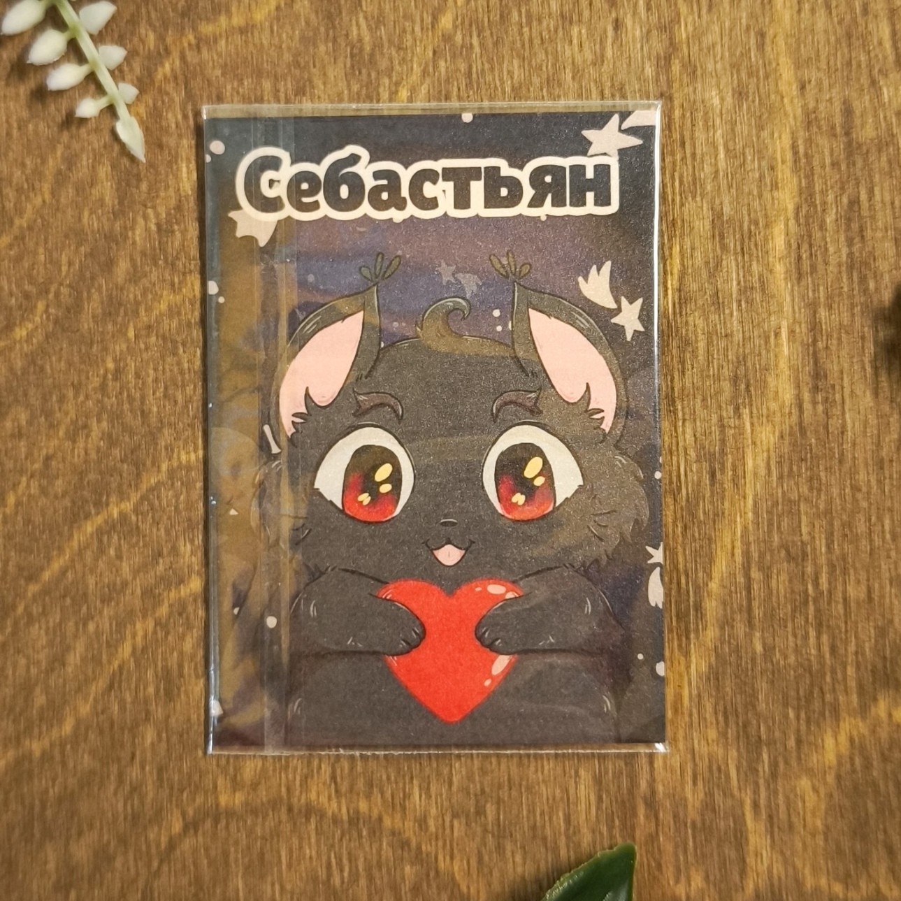 Свопка "Себастьян"