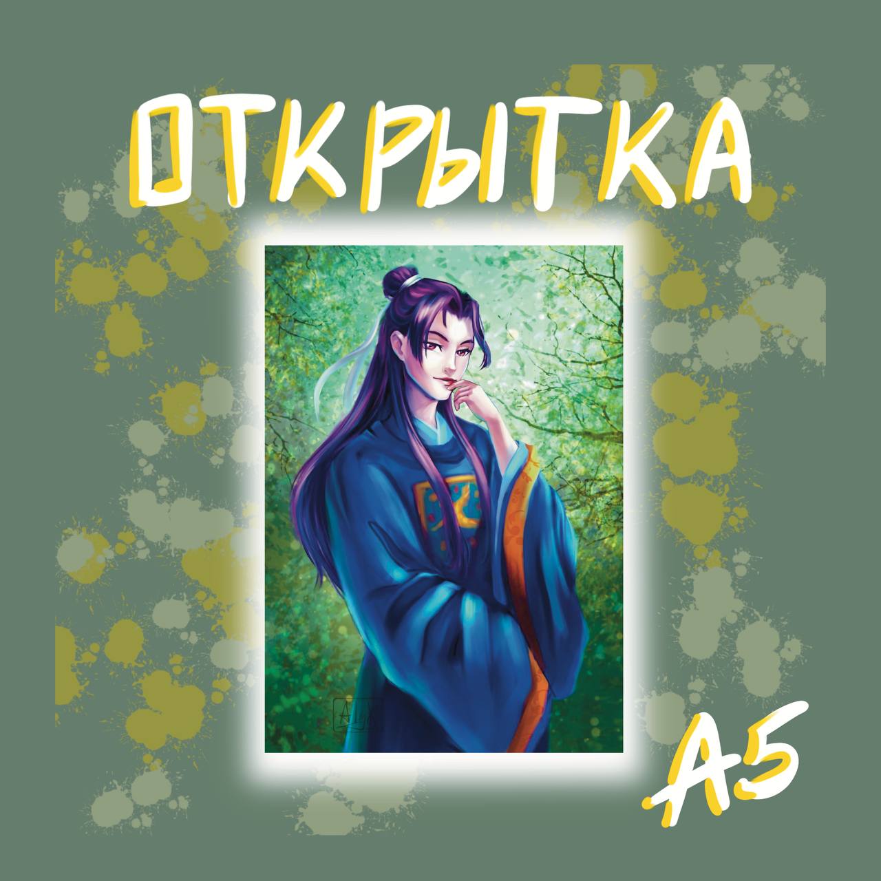 Открытка Джинши