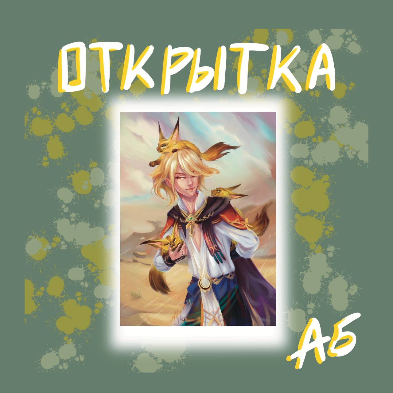 Открытка Кавех