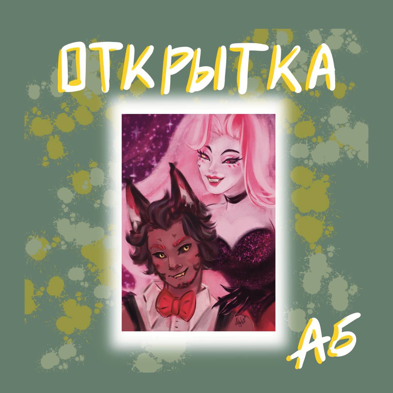 Открытка Хаск и Энджел