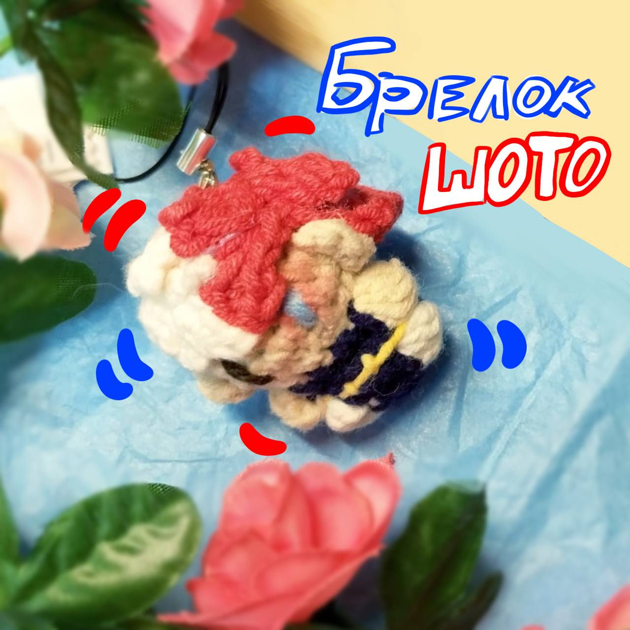 Брелок Шото в