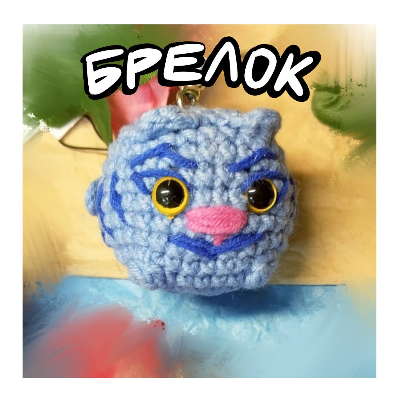 Брелок Тигр