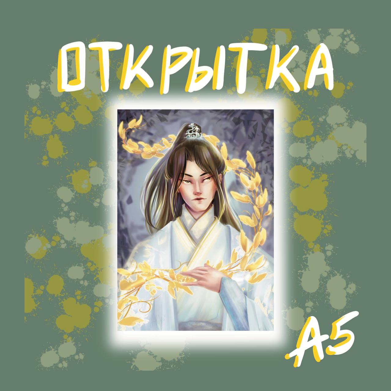 Открытка Чу Ваньин