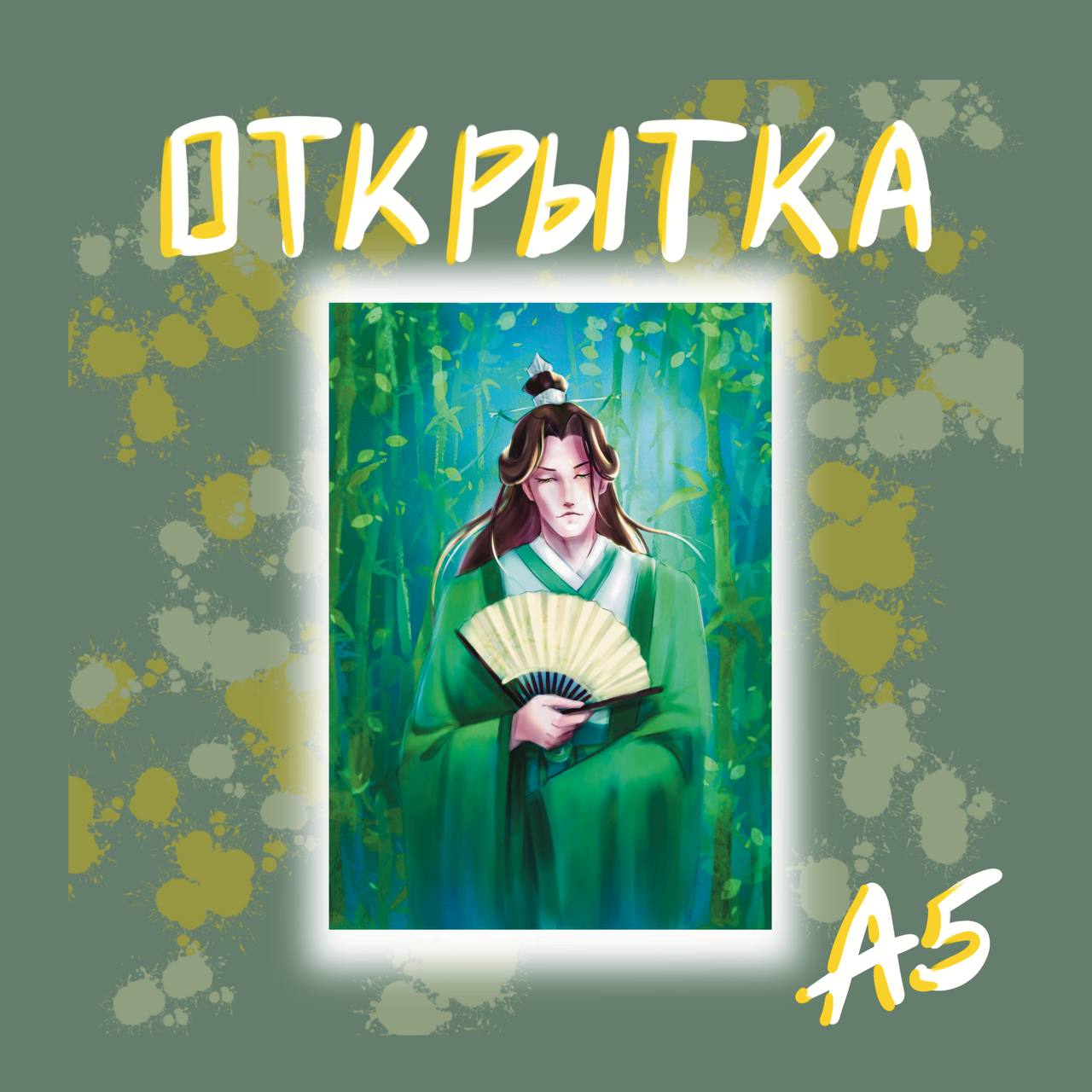 Открытка Шэнь Цинцю